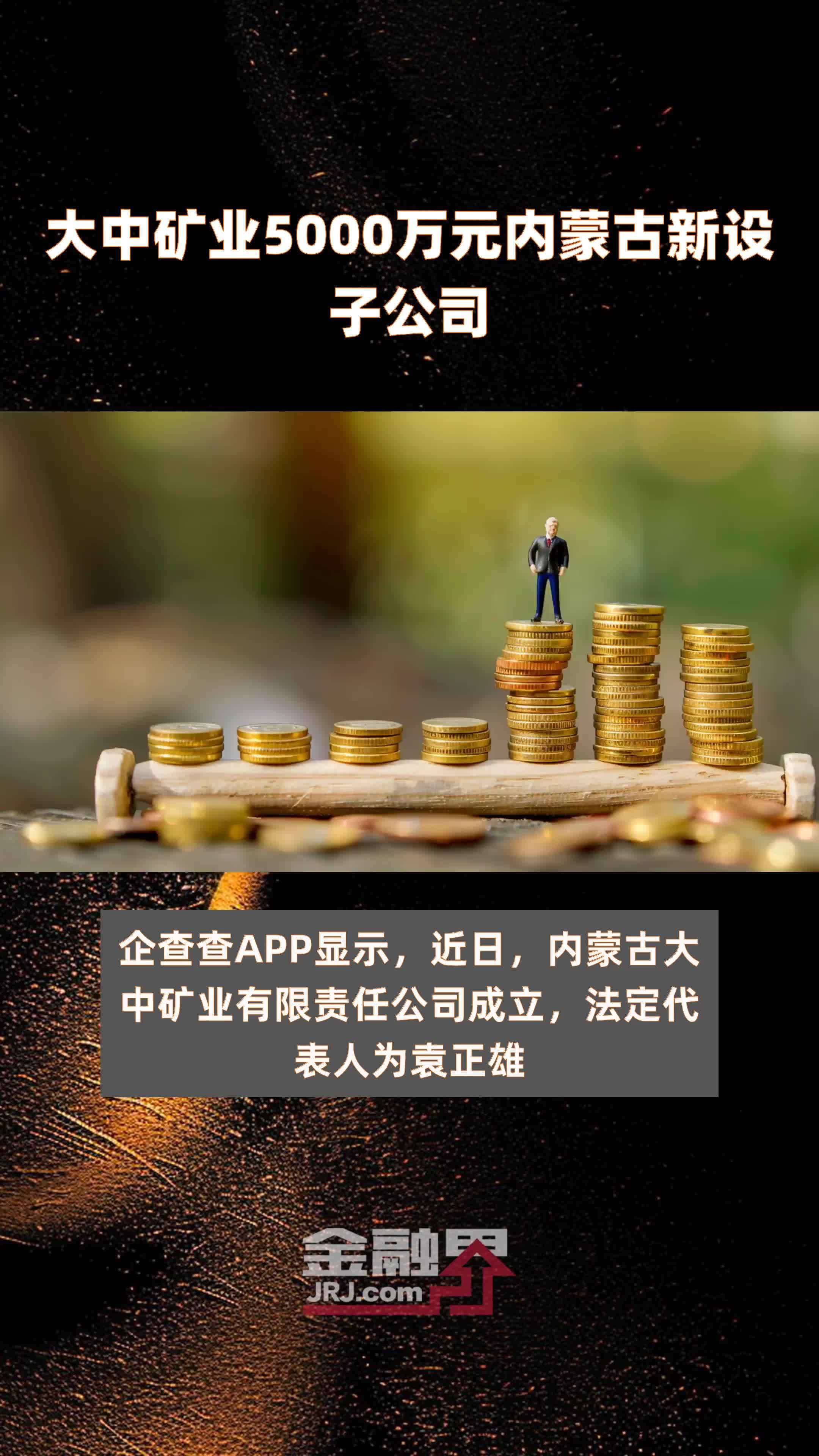 大中矿业5000万元内蒙古新设子公司 |快报