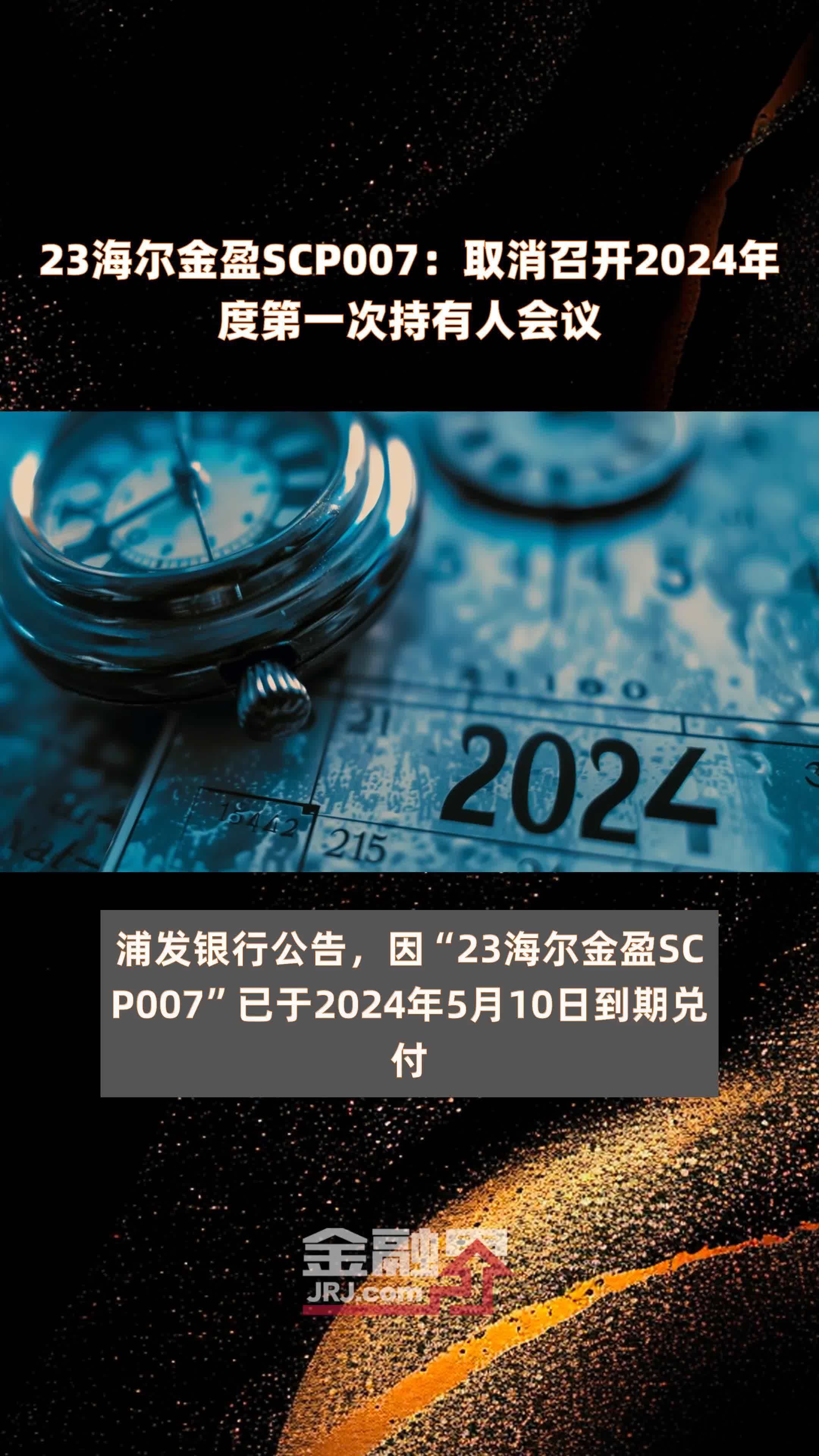 23海尔金盈scp007:取消召开2024年度第一次持有人会议 