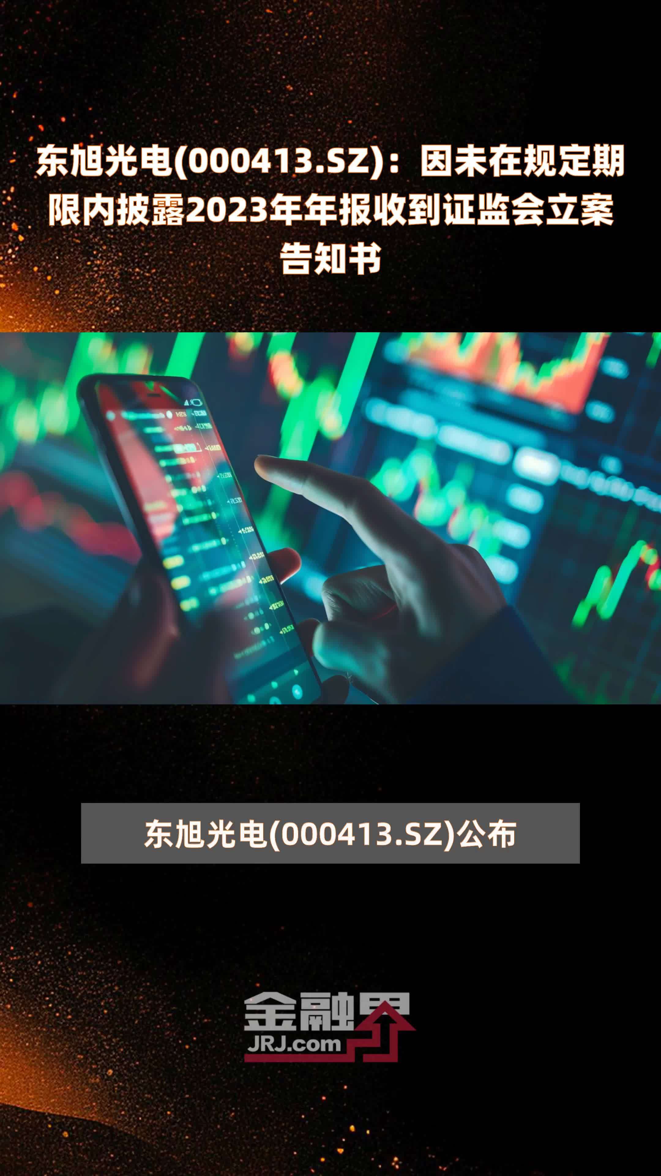 东旭光电000413sz因未在规定期限内披露2023年年报收到证监会立案告知