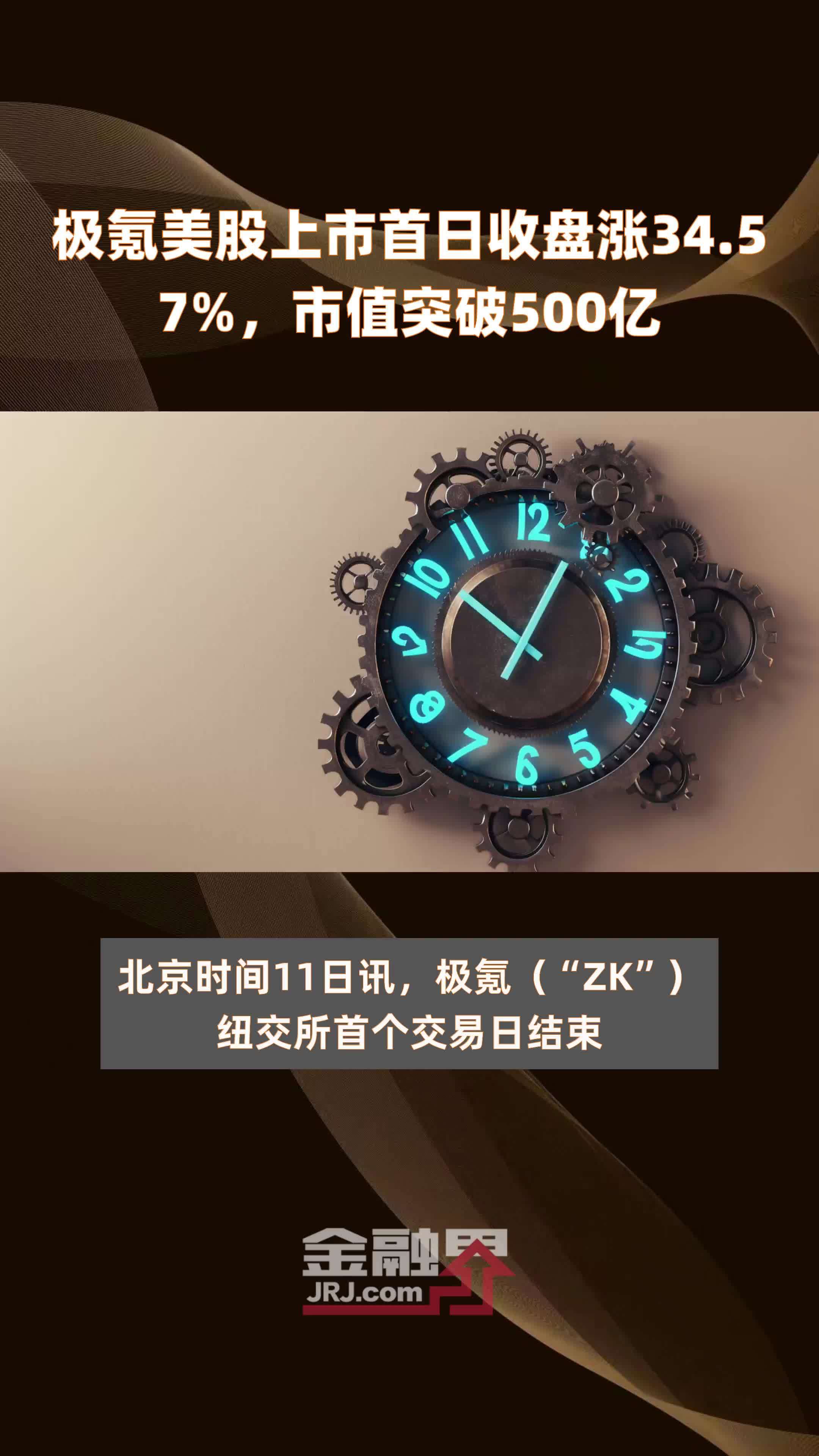 极氪美股上市首日收盘涨34.57%，市值突破500亿 |快报