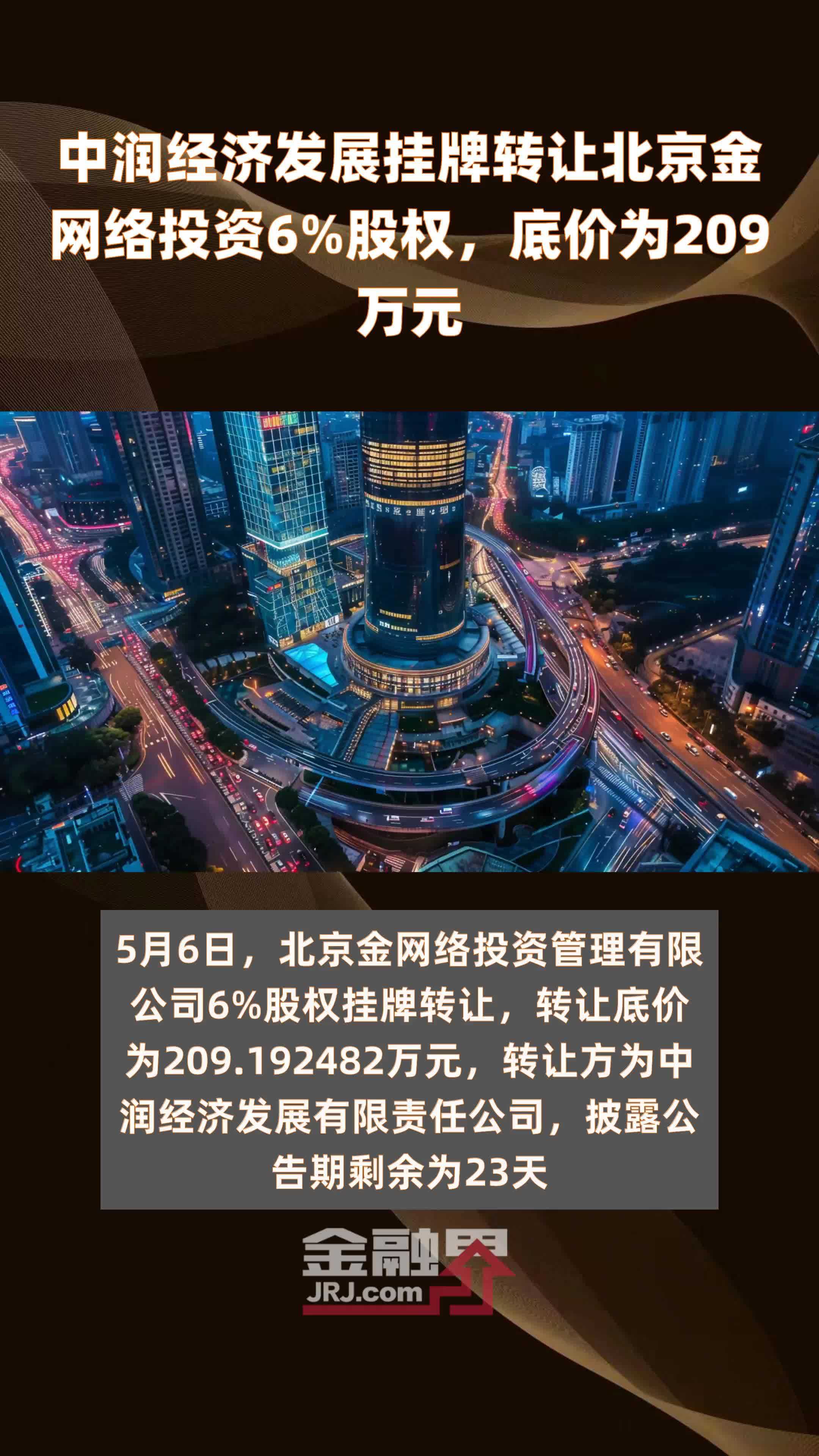 中润经济发展挂牌转让北京金网络投资6%股权，底价为209万元 |快报