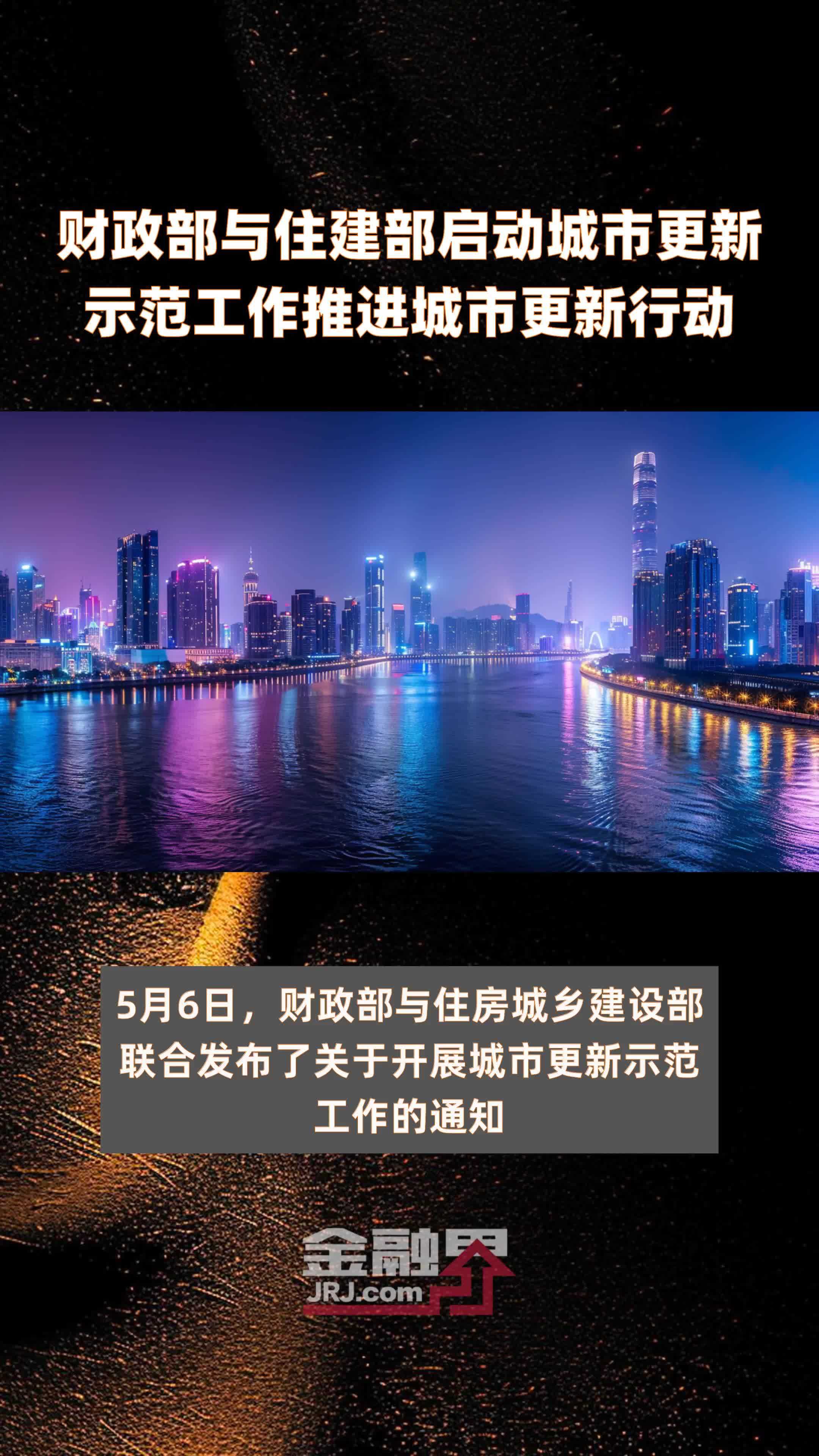 财政部与住建部启动城市更新示范工作推进城市更新行动|快报