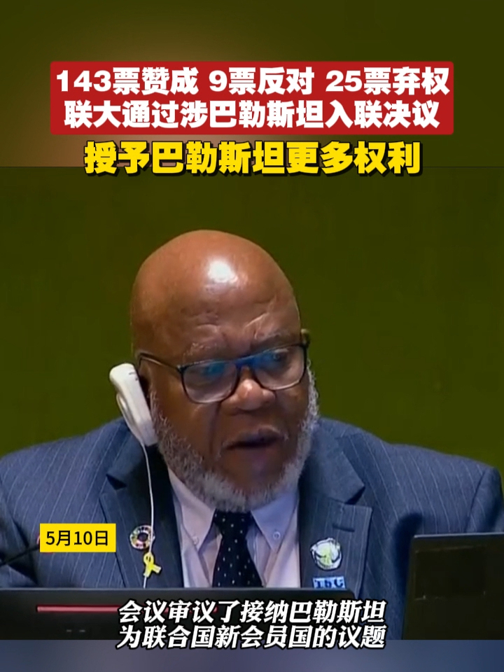 143票赞成、9票反对、25票弃权，联大通过涉巴勒斯坦入联决议，授予巴勒斯坦更多权利#巴勒斯坦 #联大 #权利
