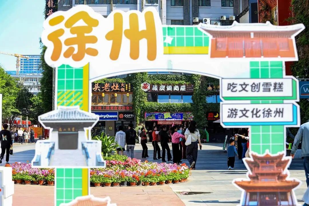 徐州“五一”假期消费 热力十足！