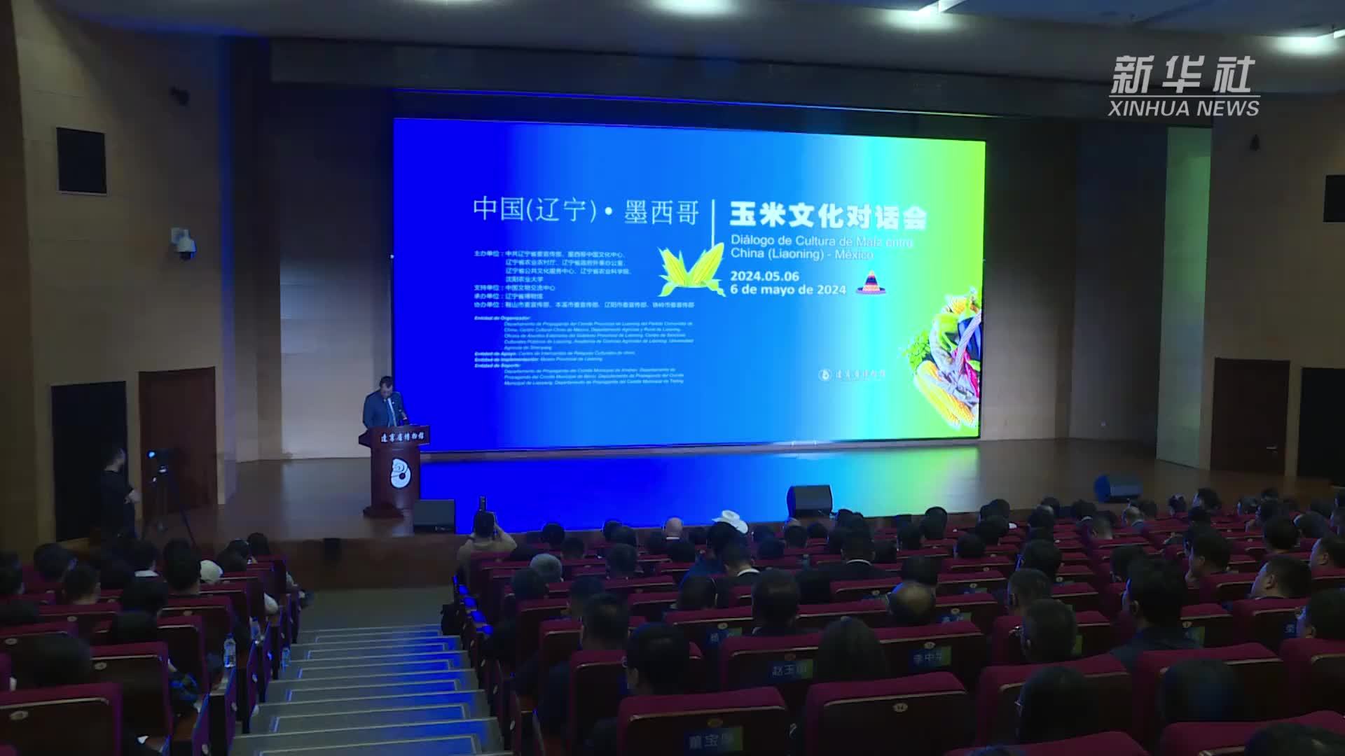 中国(辽宁)墨西哥玉米文化对话会在辽宁举行_凤凰网视频_凤凰网
