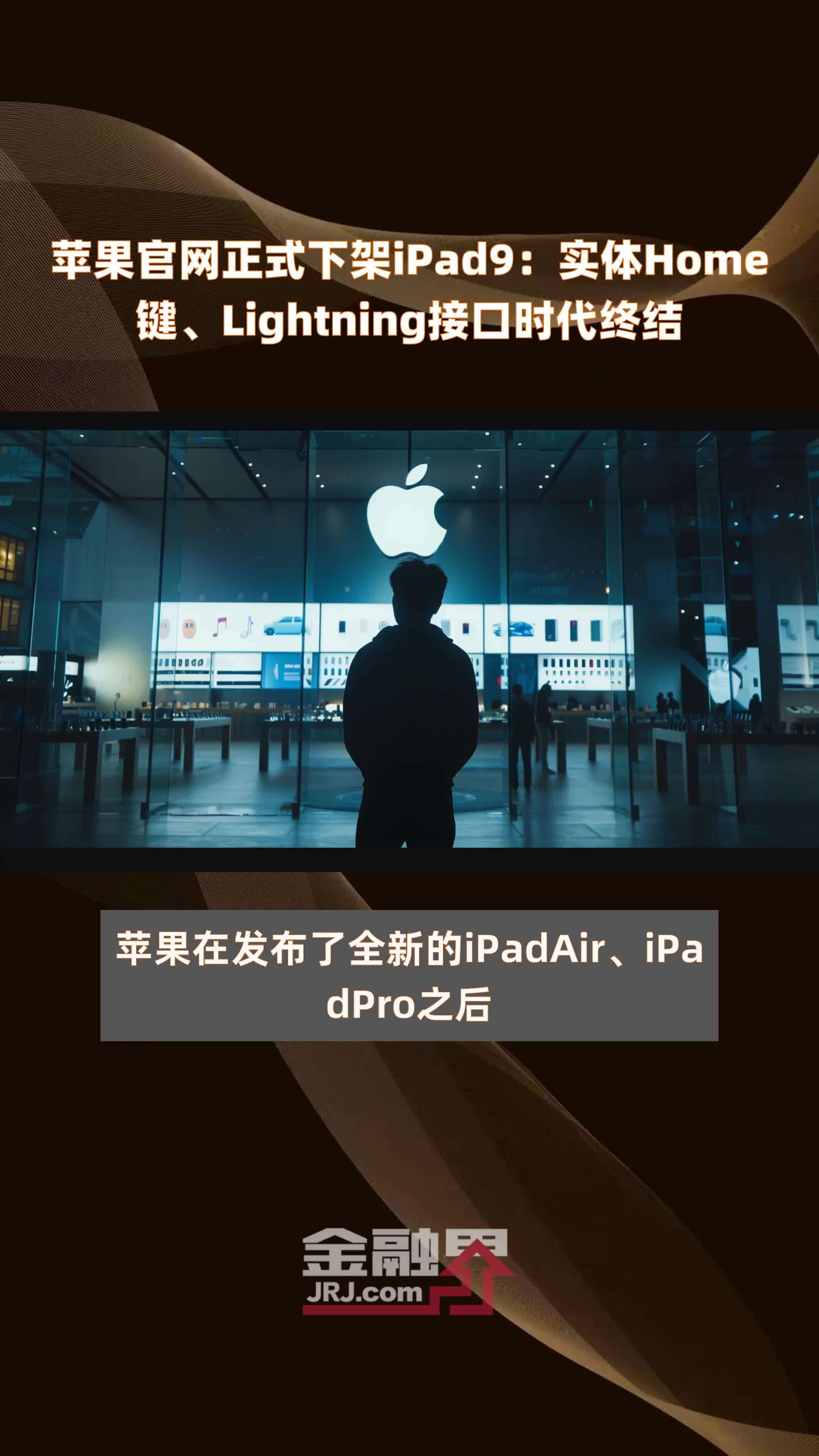 苹果官网正式下架iPad9：实体Home键、Lightning接口时代终结 |快报