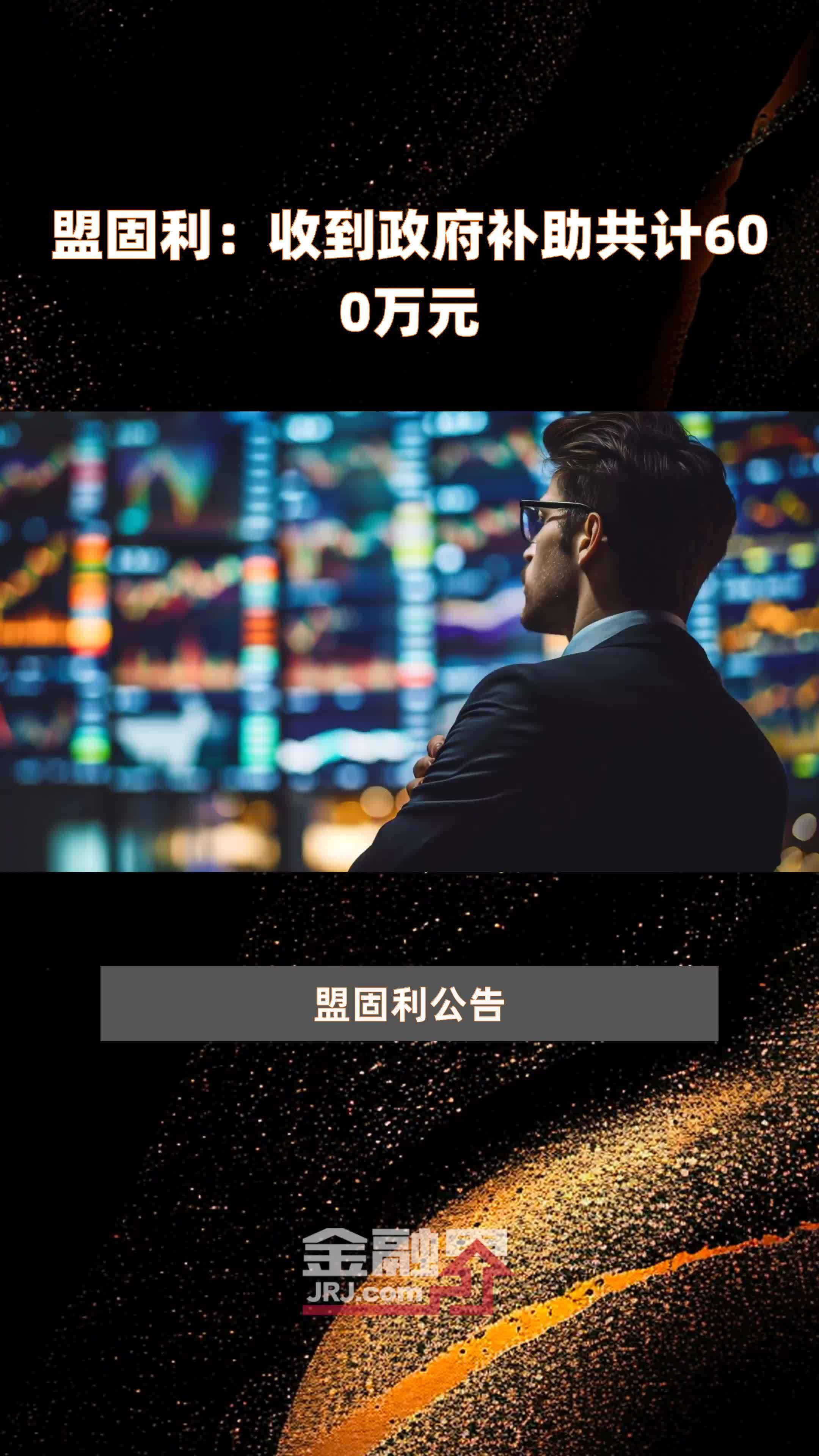 盟固利：收到政府补助共计600万元 |快报