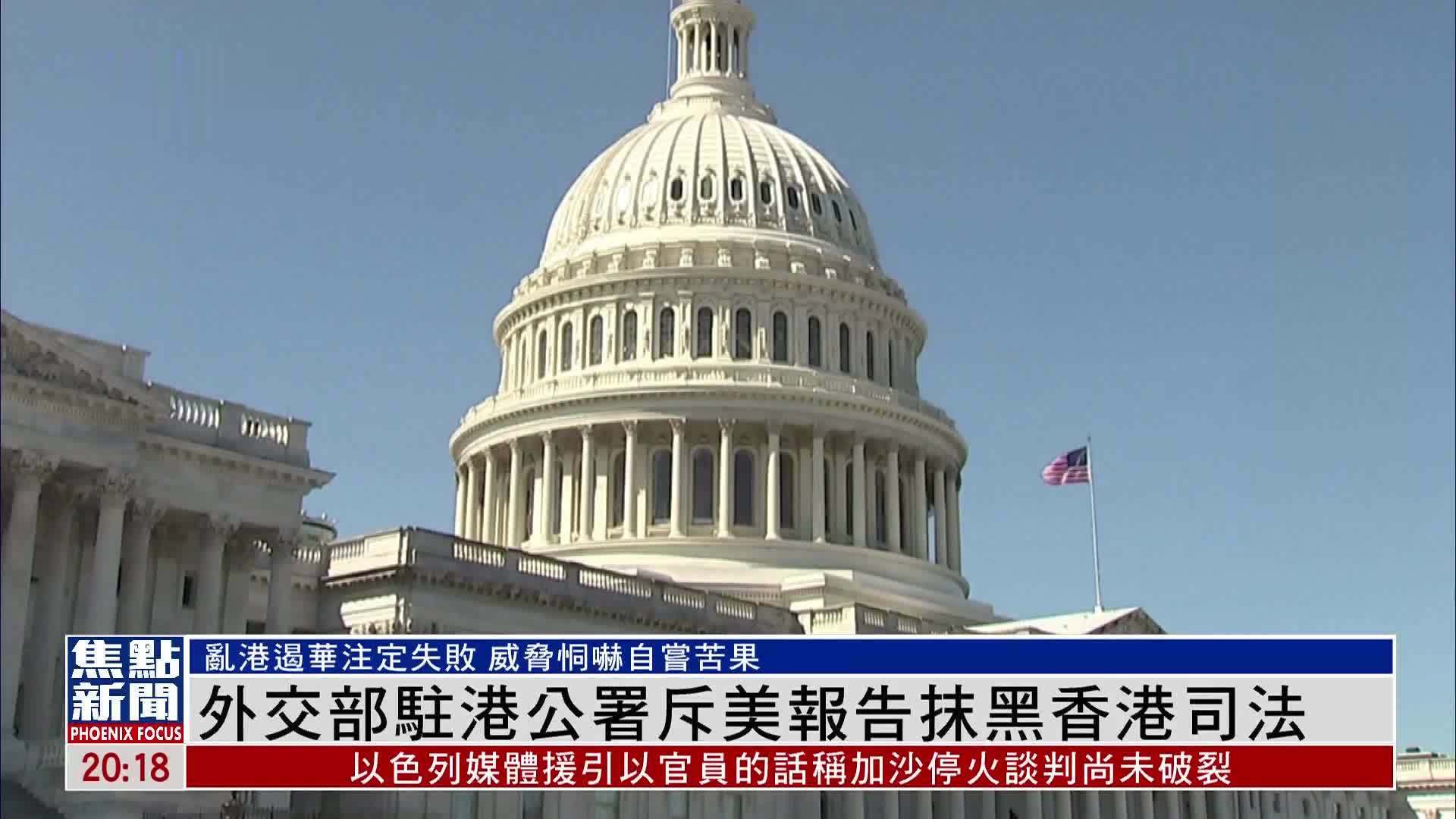外交部驻港公署斥美报告抹黑香港司法_凤凰网视频_凤凰网