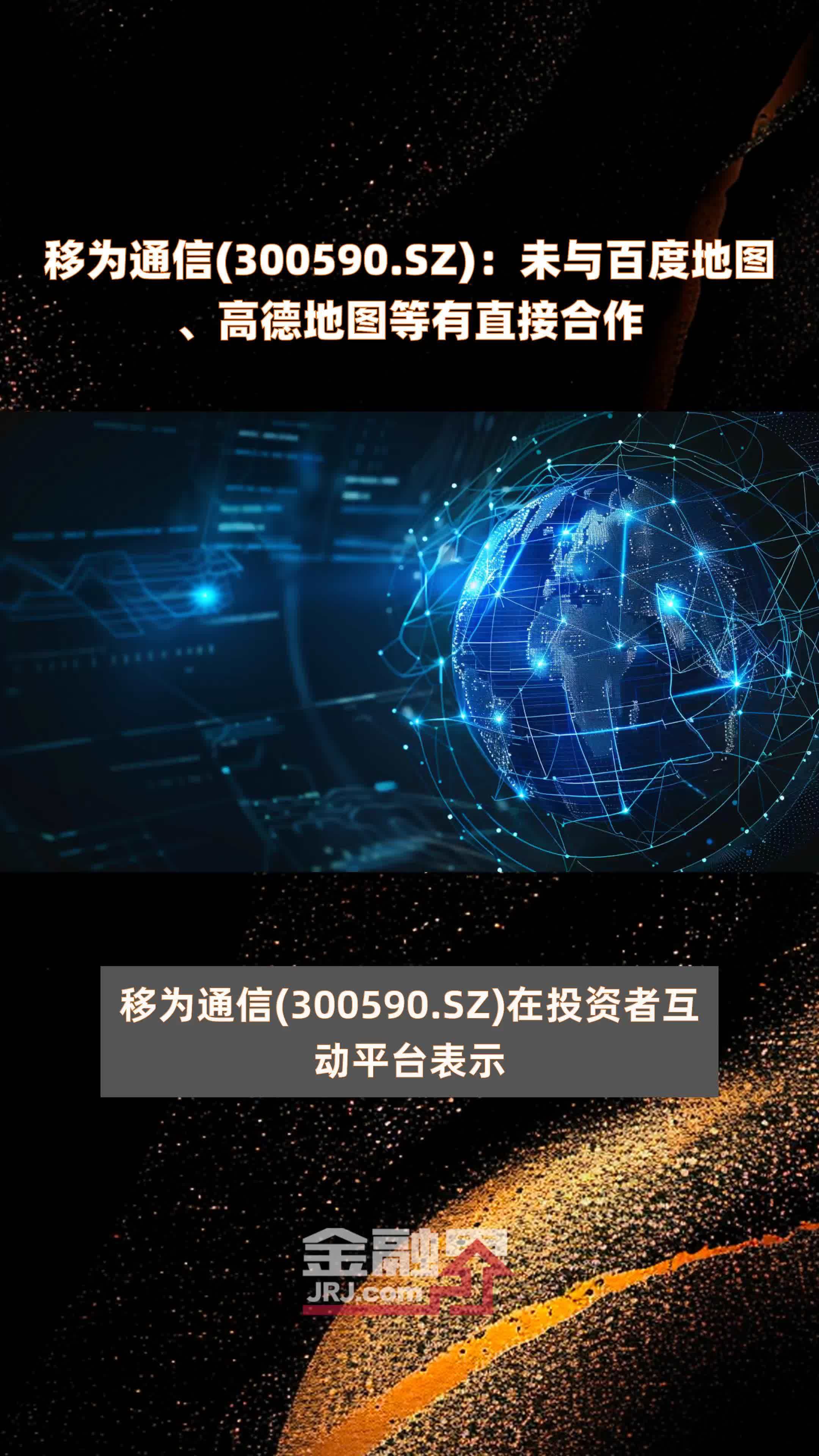移为通信(300590.sz):未与百度地图,高德地图等有直接合作 |快报
