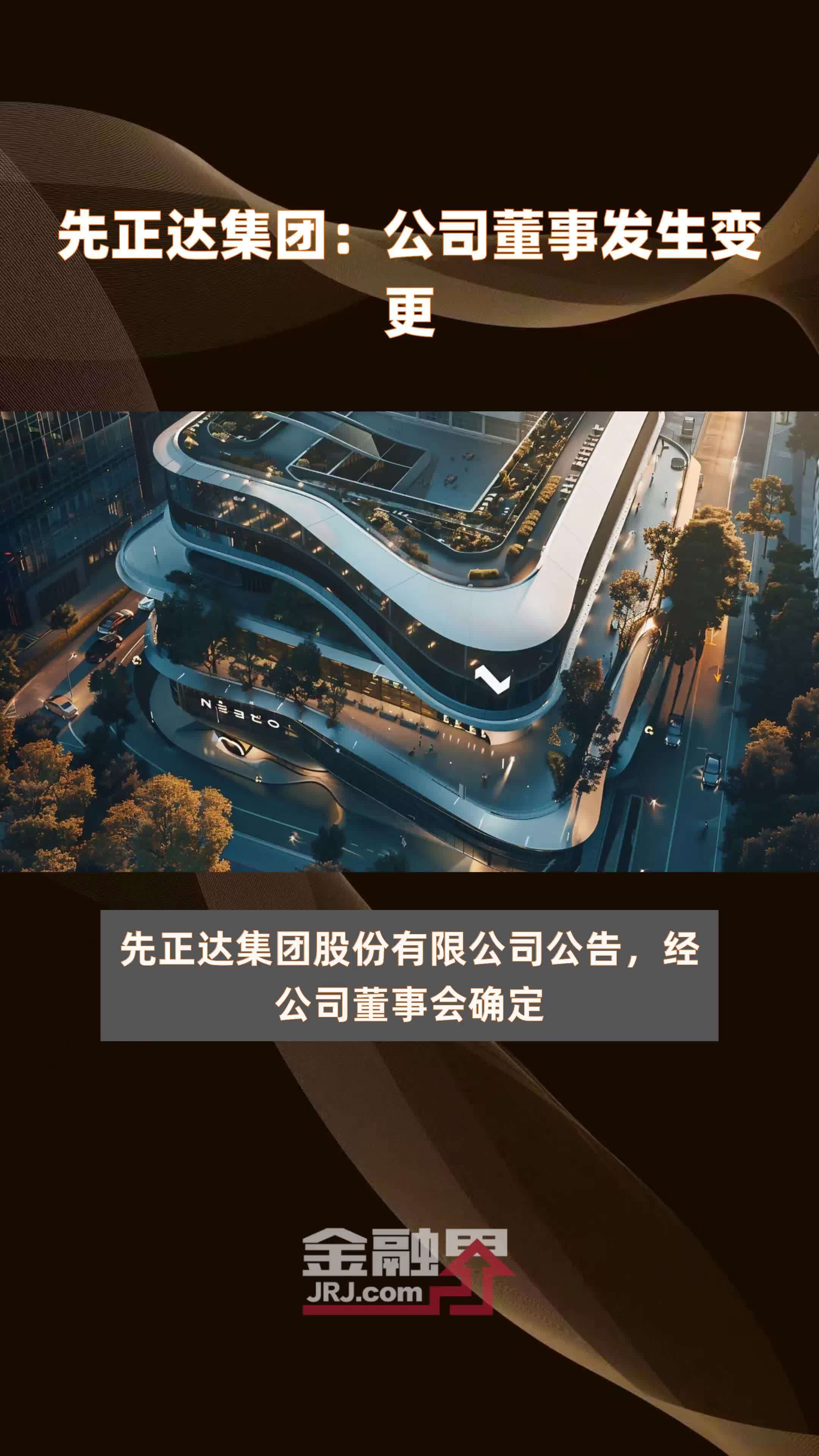 先正达集团公司董事发生变更快报