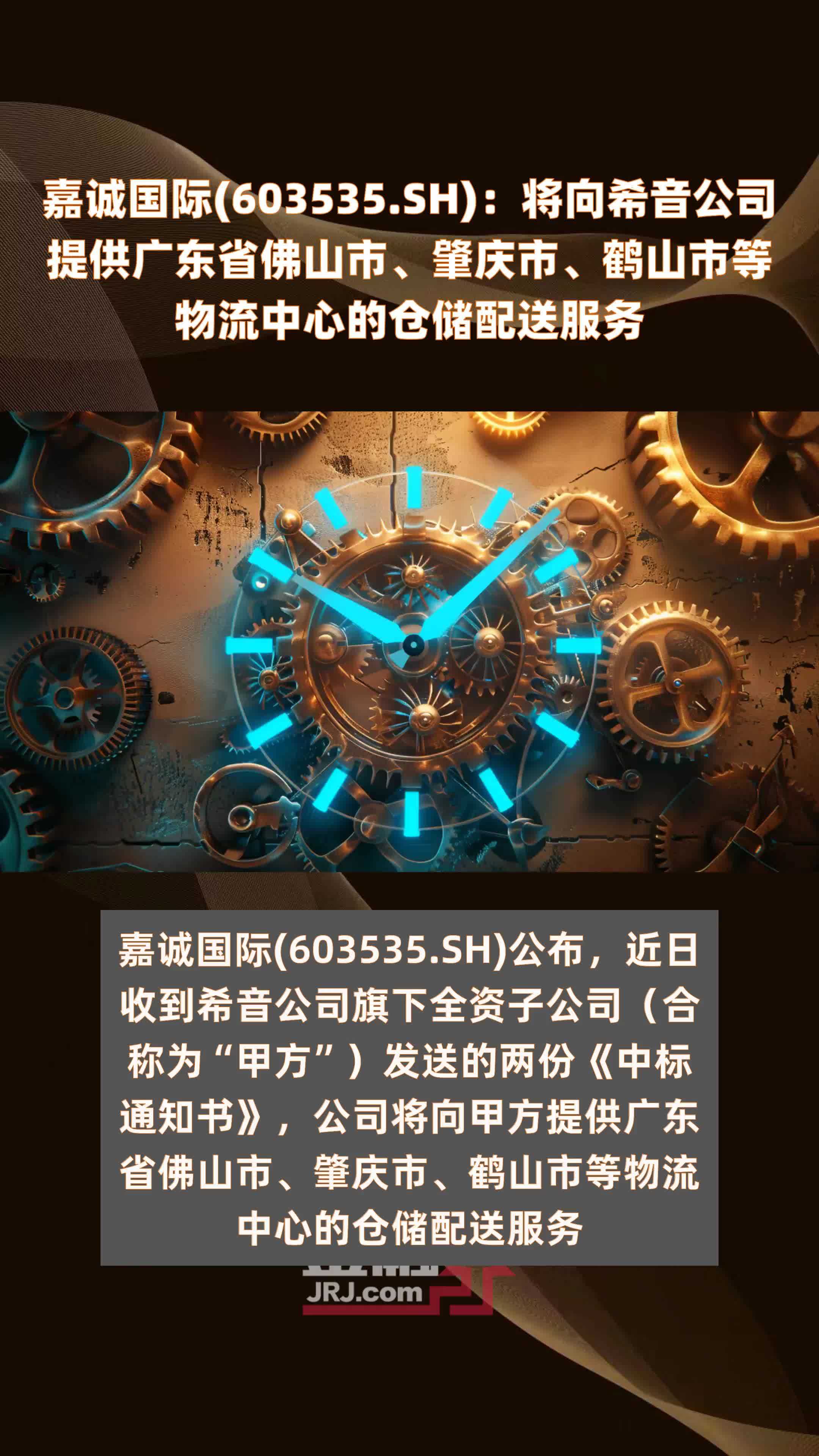 嘉诚国际(603535.SH)：将向希音公司提供广东省佛山市、肇庆市、鹤山市等物流中心的仓储配送服务 |快报