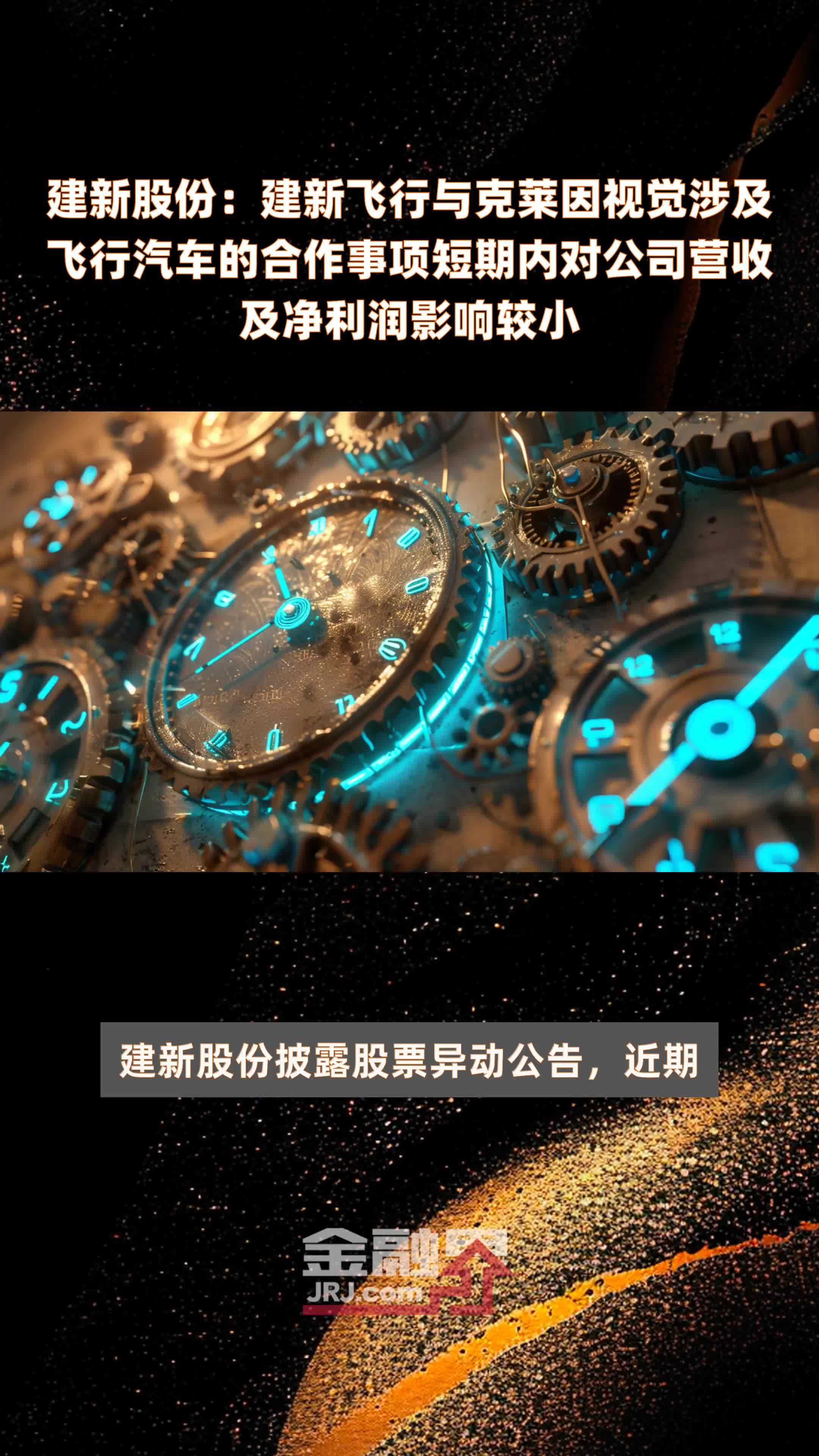 建新股份建新飞行与克莱因视觉涉及飞行汽车的合作事项短期内对公司