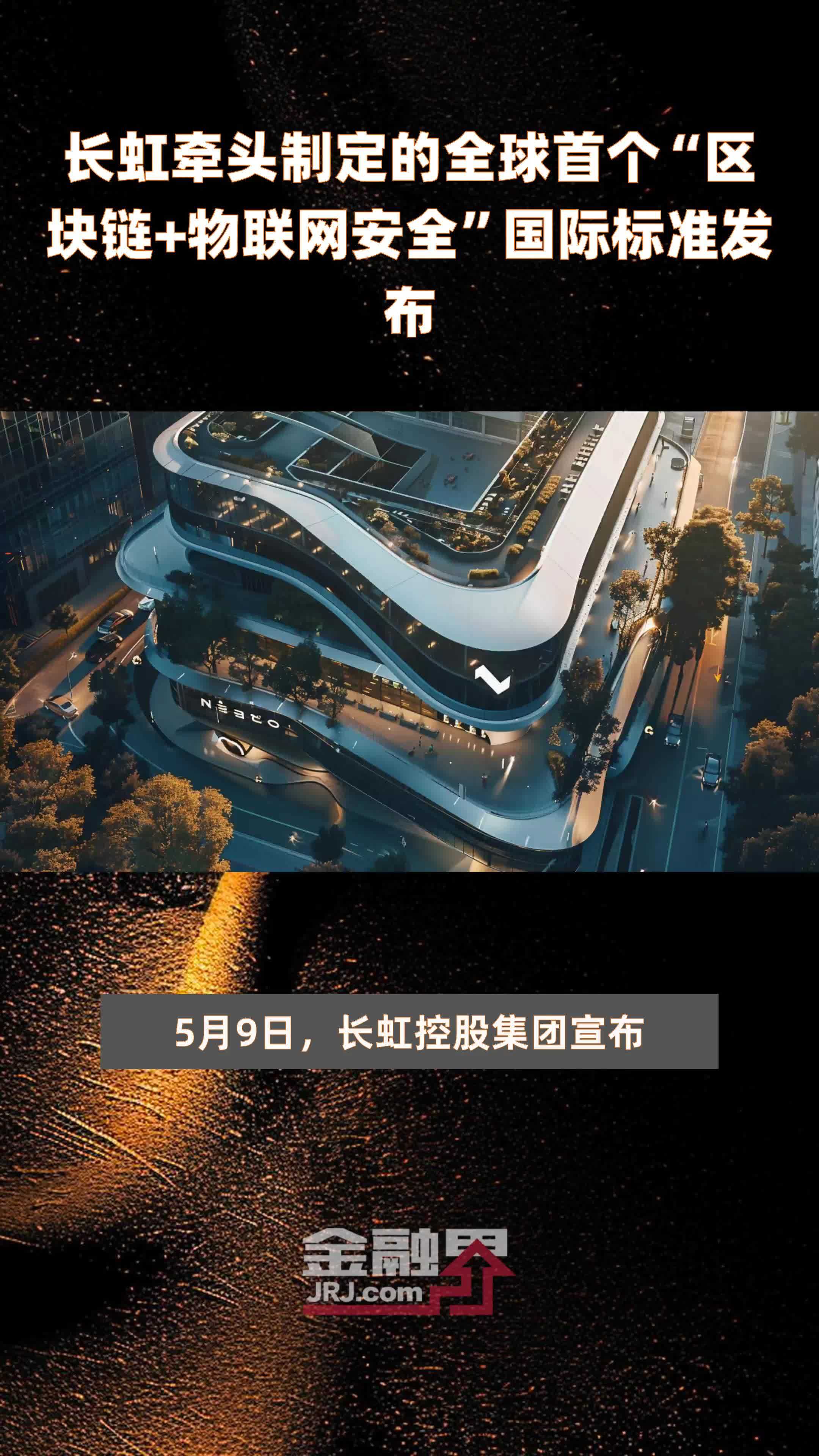 长虹牵头制定的全球首个区块链物联网安全国际标准发布快报