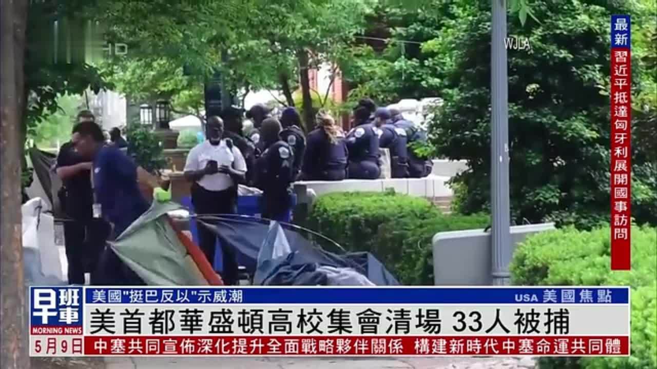 美国首都华盛顿高校集会清场 33人被捕