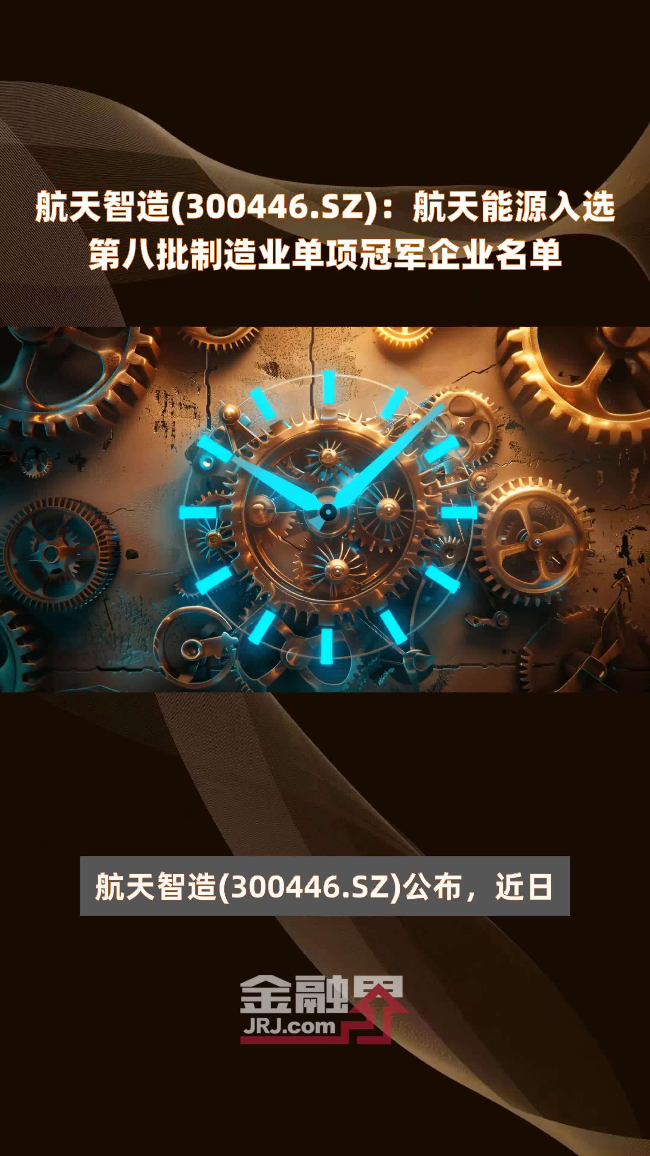 航天智造300446sz航天能源入选第八批制造业单项冠军企业名单快报