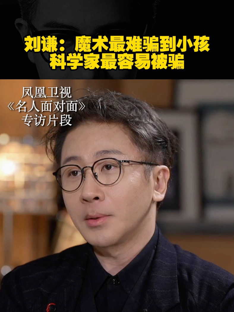 刘谦：魔术最难骗到小孩，科学家最容易被骗#刘谦巡演首站广州双场 #刘谦 #名人面对面_凤凰网视频_凤凰网
