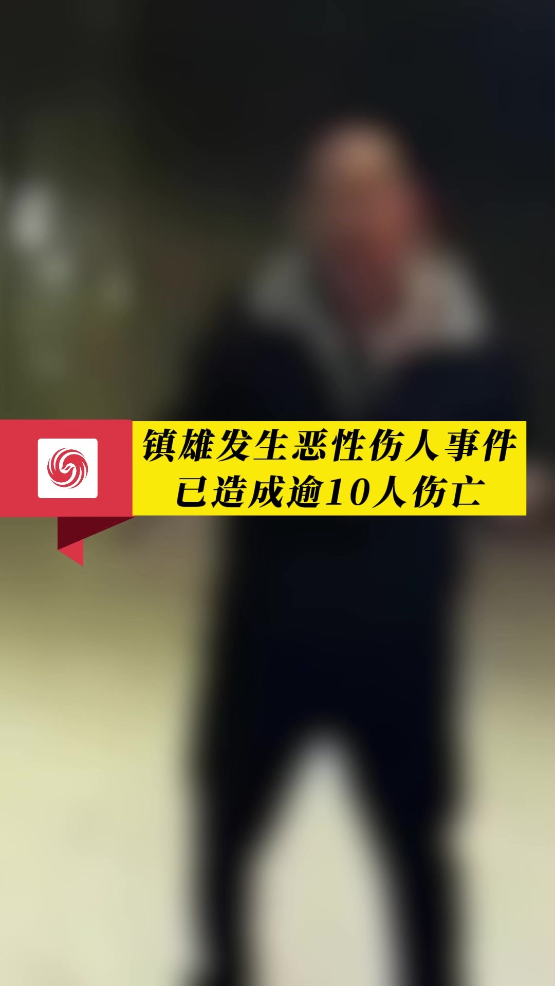 云南镇雄发生恶性伤人事件 已造成逾10人伤亡_凤凰网视频_凤凰网