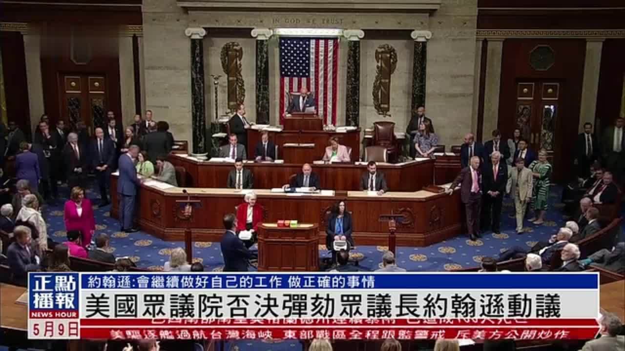 美国众议院否决弹劾众议长约翰逊动议