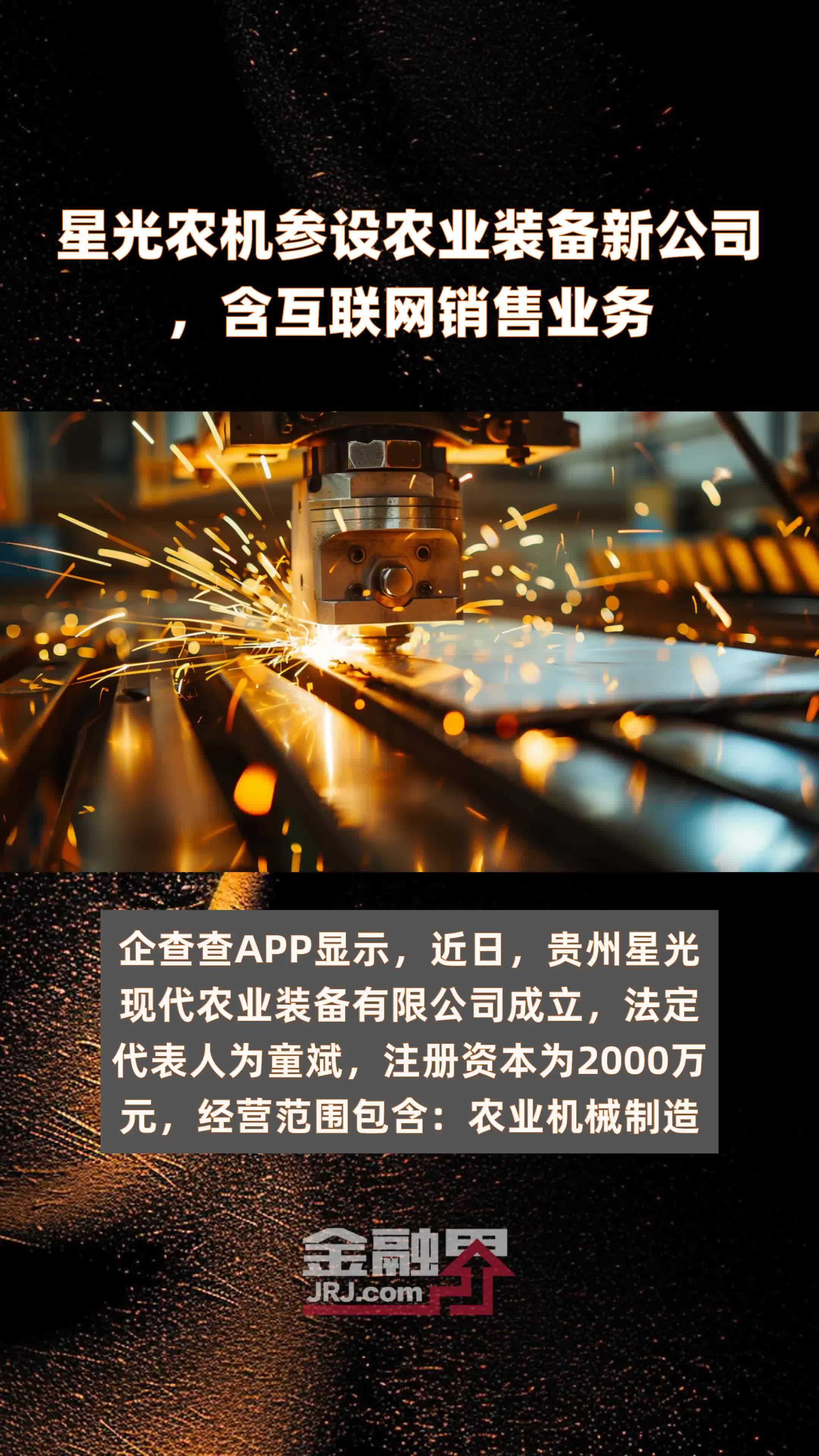 星光农机参设农业装备新公司，含互联网销售业务|快报