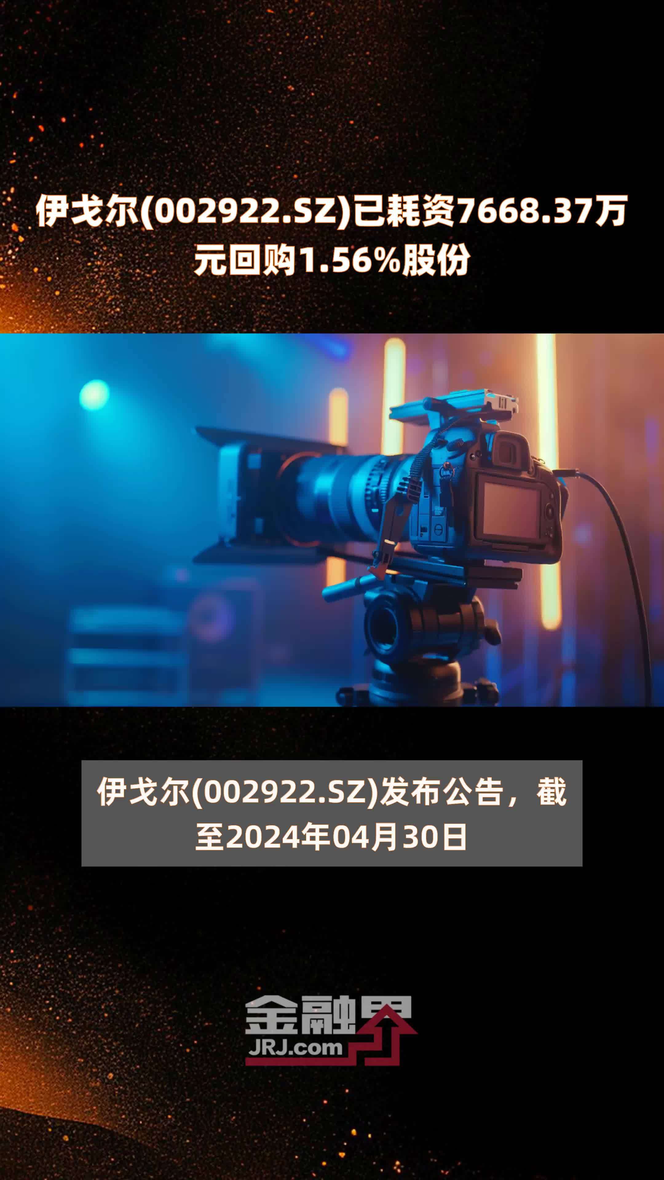 伊戈尔(002922.SZ)已耗资7668.37万元回购1.56%股份 |快报