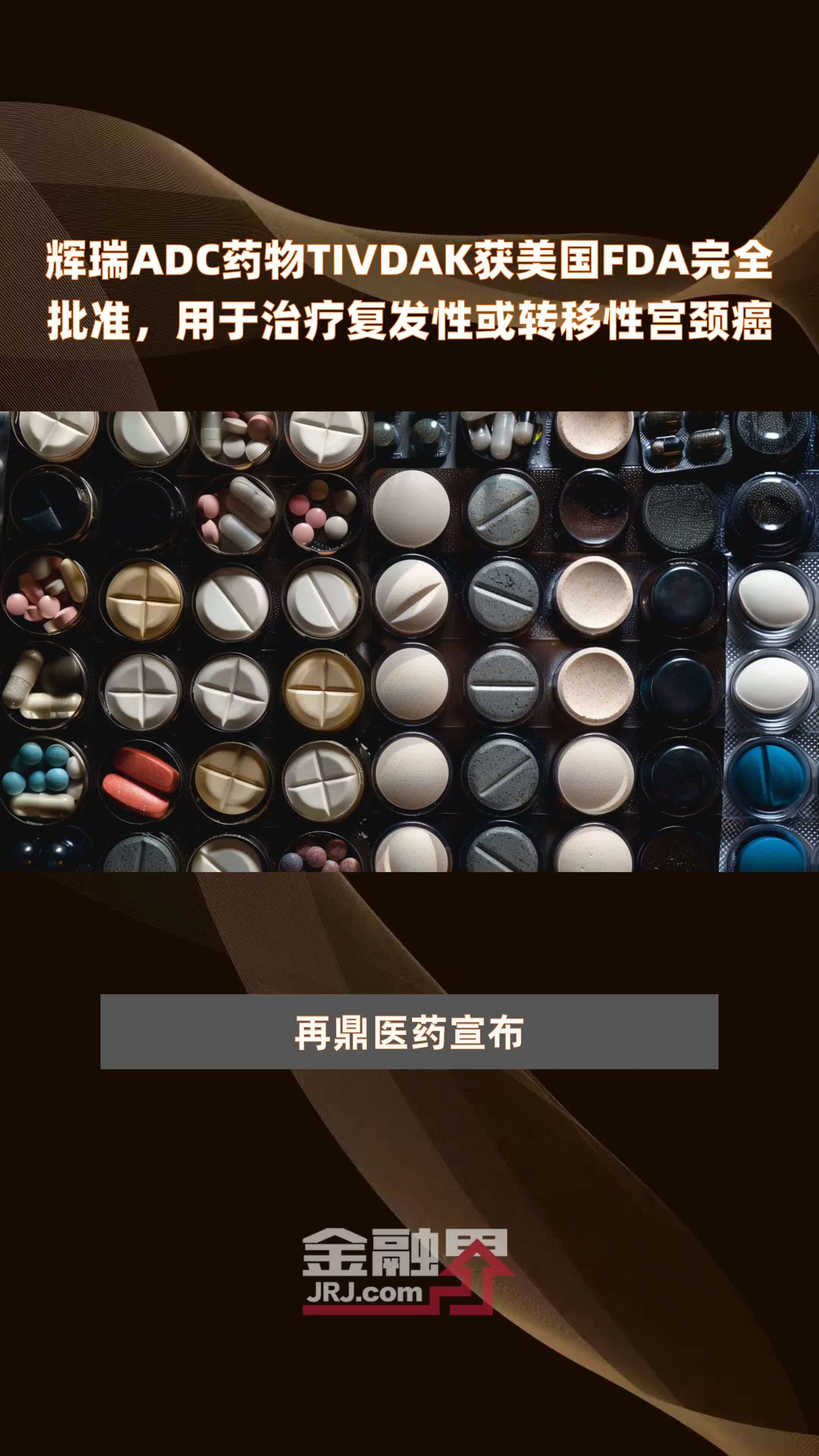 辉瑞ADC药物TIVDAK获美国FDA完全批准，用于治疗复发性或转移性宫颈癌|快报