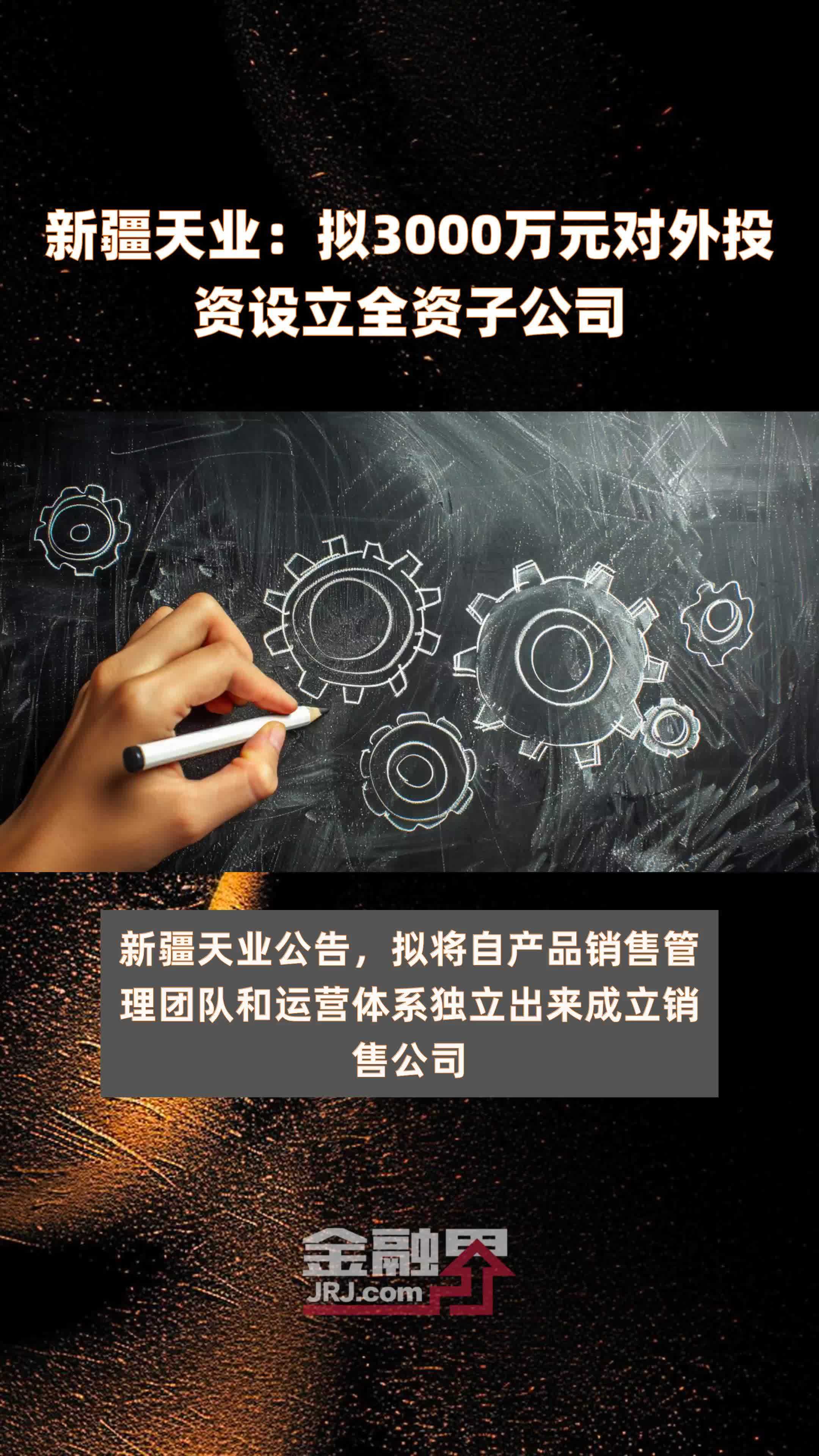 新疆天业：拟3000万元对外投资设立全资子公司 |快报