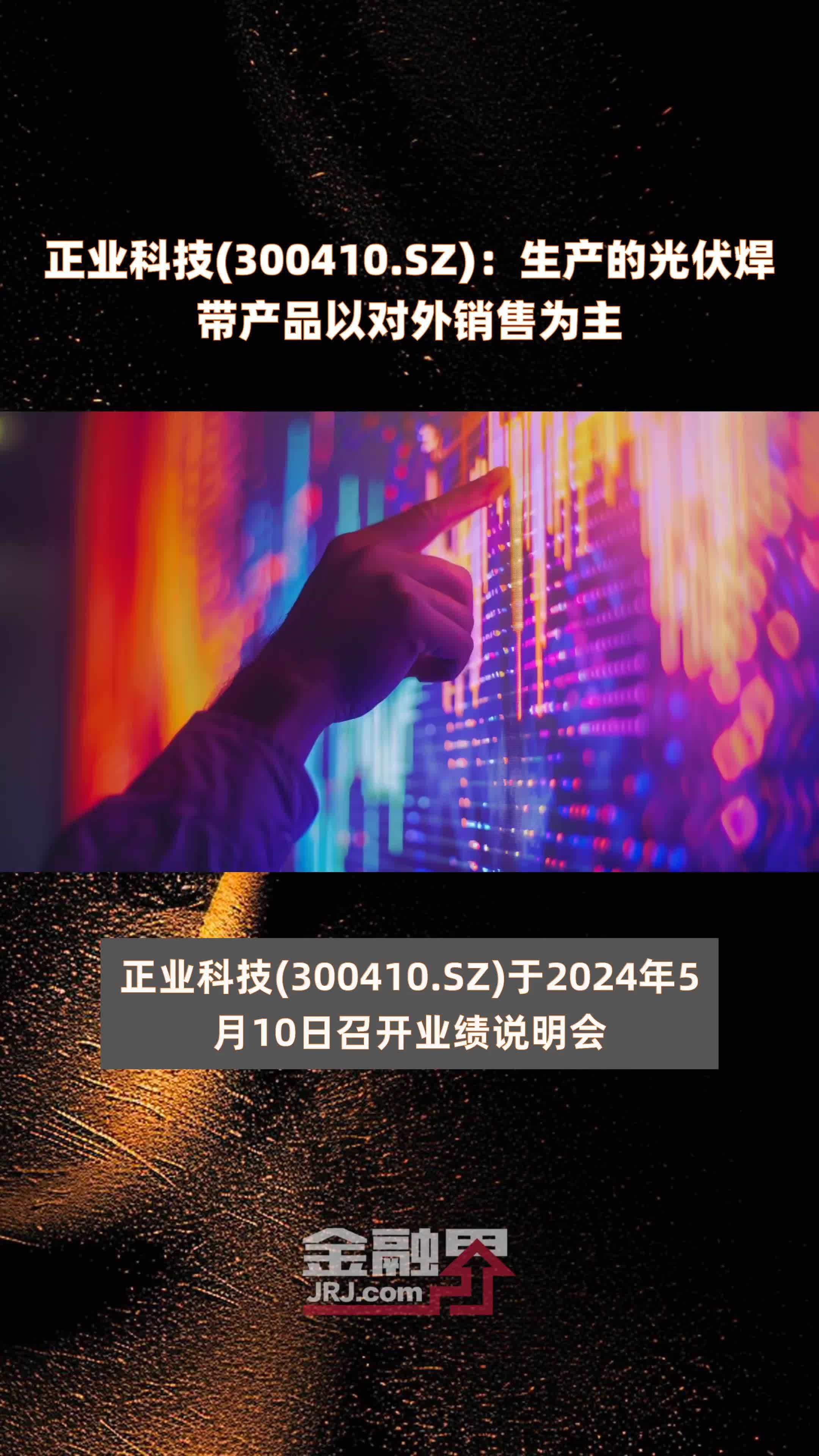 正业科技300410sz生产的光伏焊带产品以对外销售为主快报