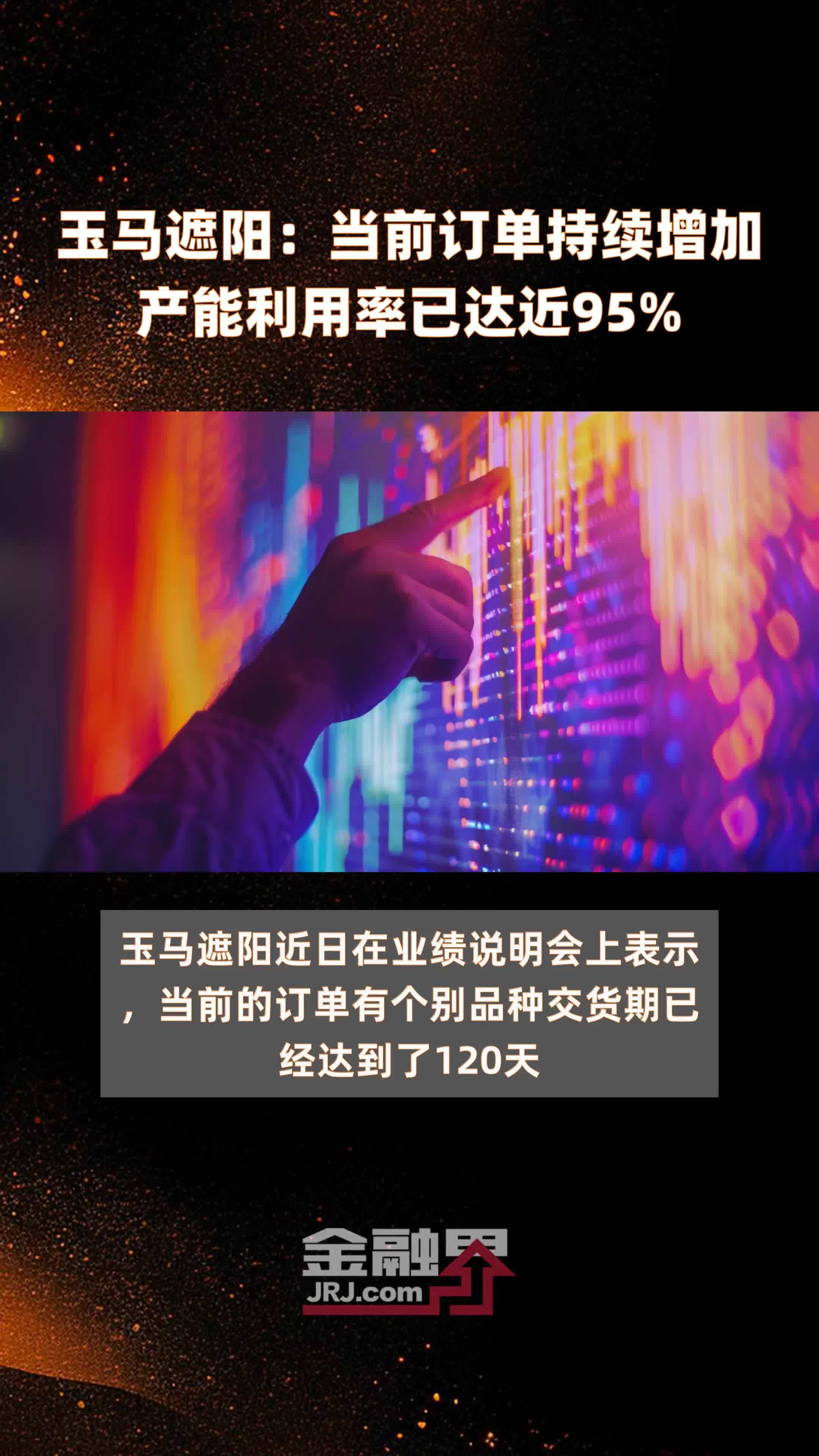 玉马遮阳当前订单持续增加产能利用率已达近95快报