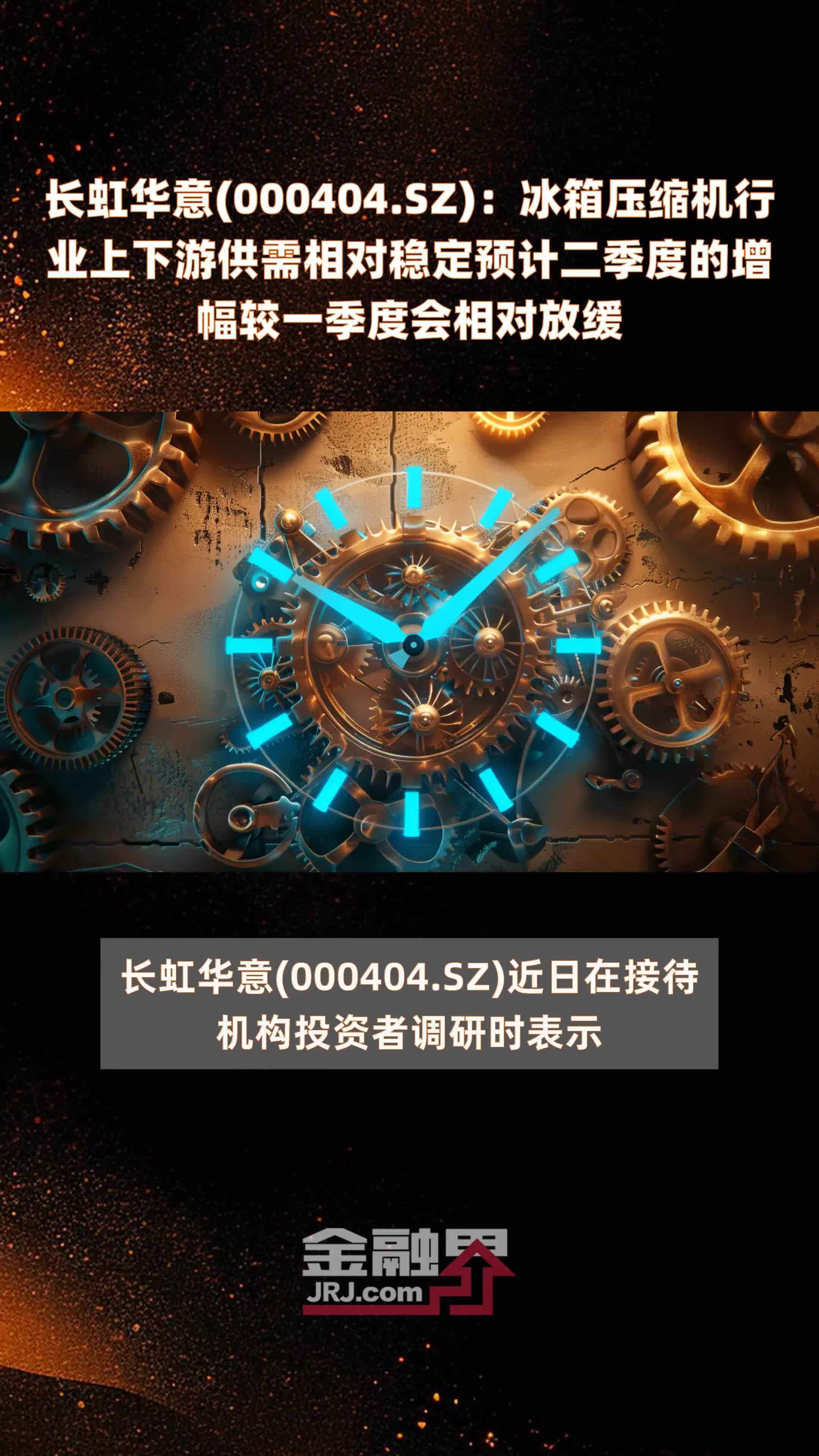 长虹华意(000404.SZ)：冰箱压缩机行业上下游供需相对稳定预计二季度的增幅较一季度会相对放缓 |快报