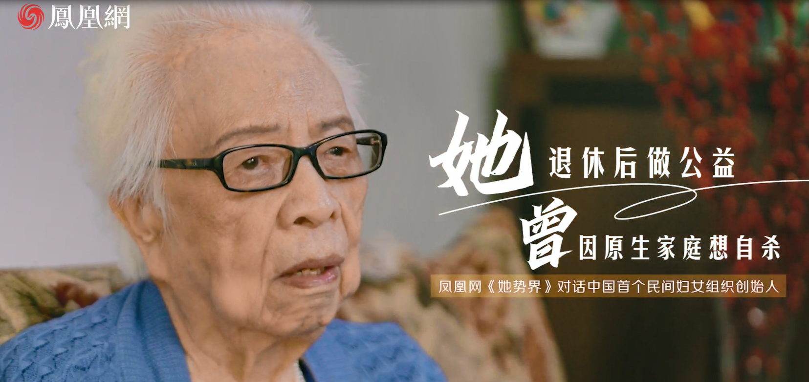 她退休后做公益，曾因原生家庭想自杀|凤凰网《她势界》对话中国首个民间妇女组织创始人王行娟