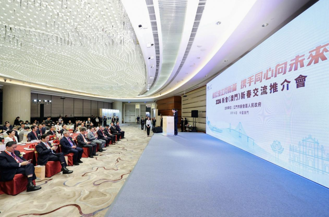 2024新会（港澳）新春交流推介会