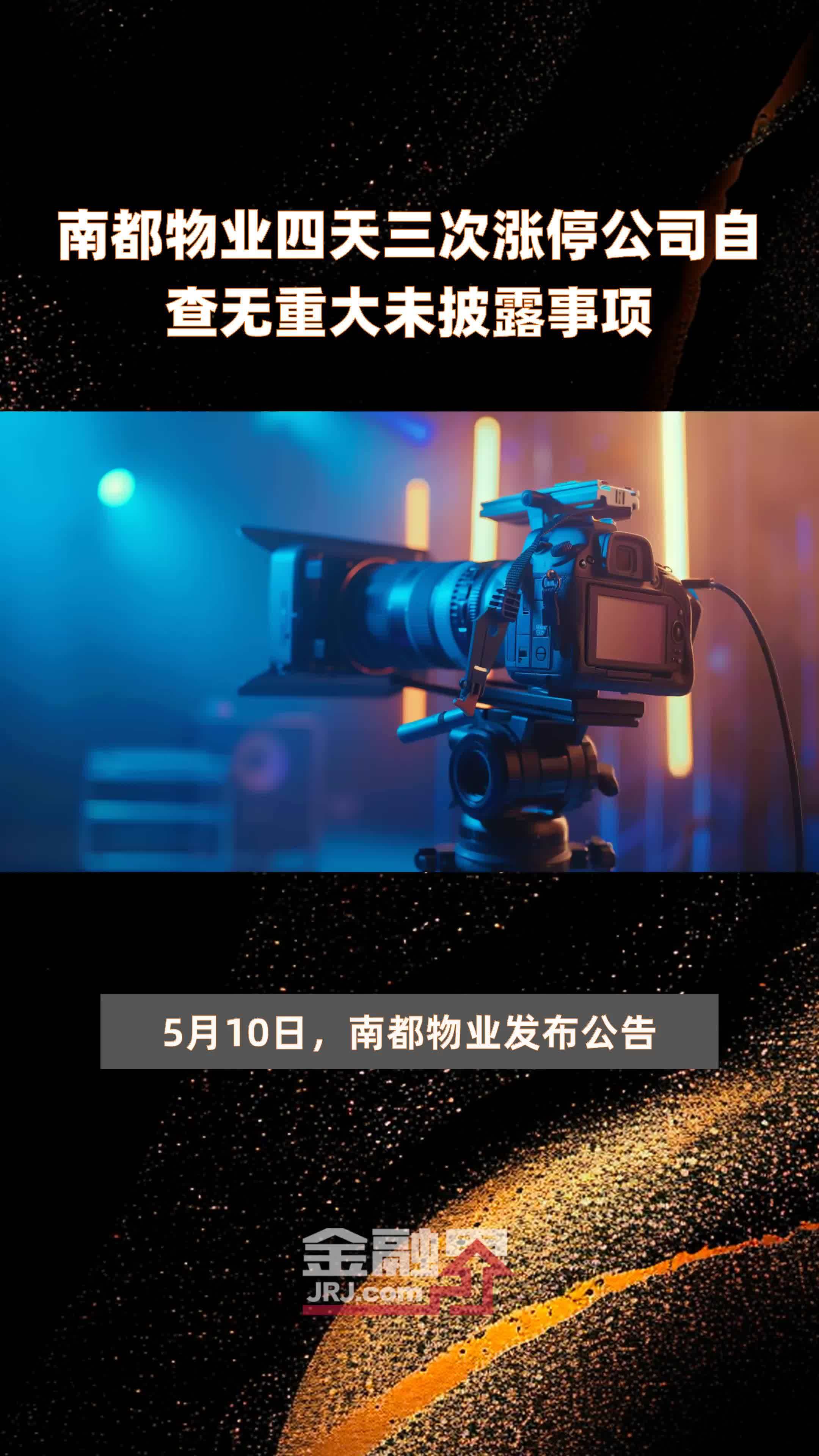 南都物业四天三次涨停公司自查无重大未披露事项快报