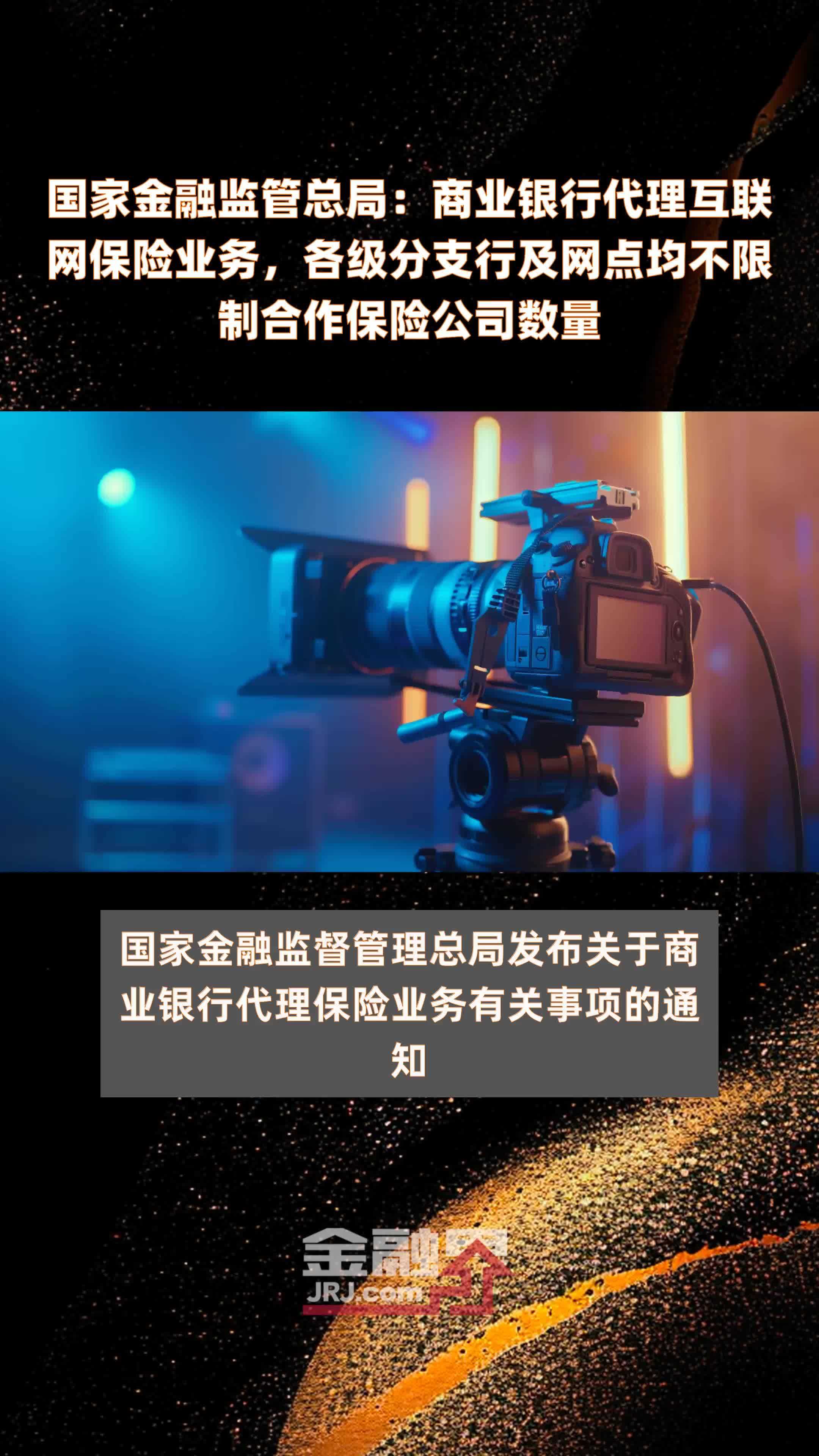 国家金融监管总局：商业银行代理互联网保险业务，各级分支行及网点均不限制合作保险公司数量|快报
