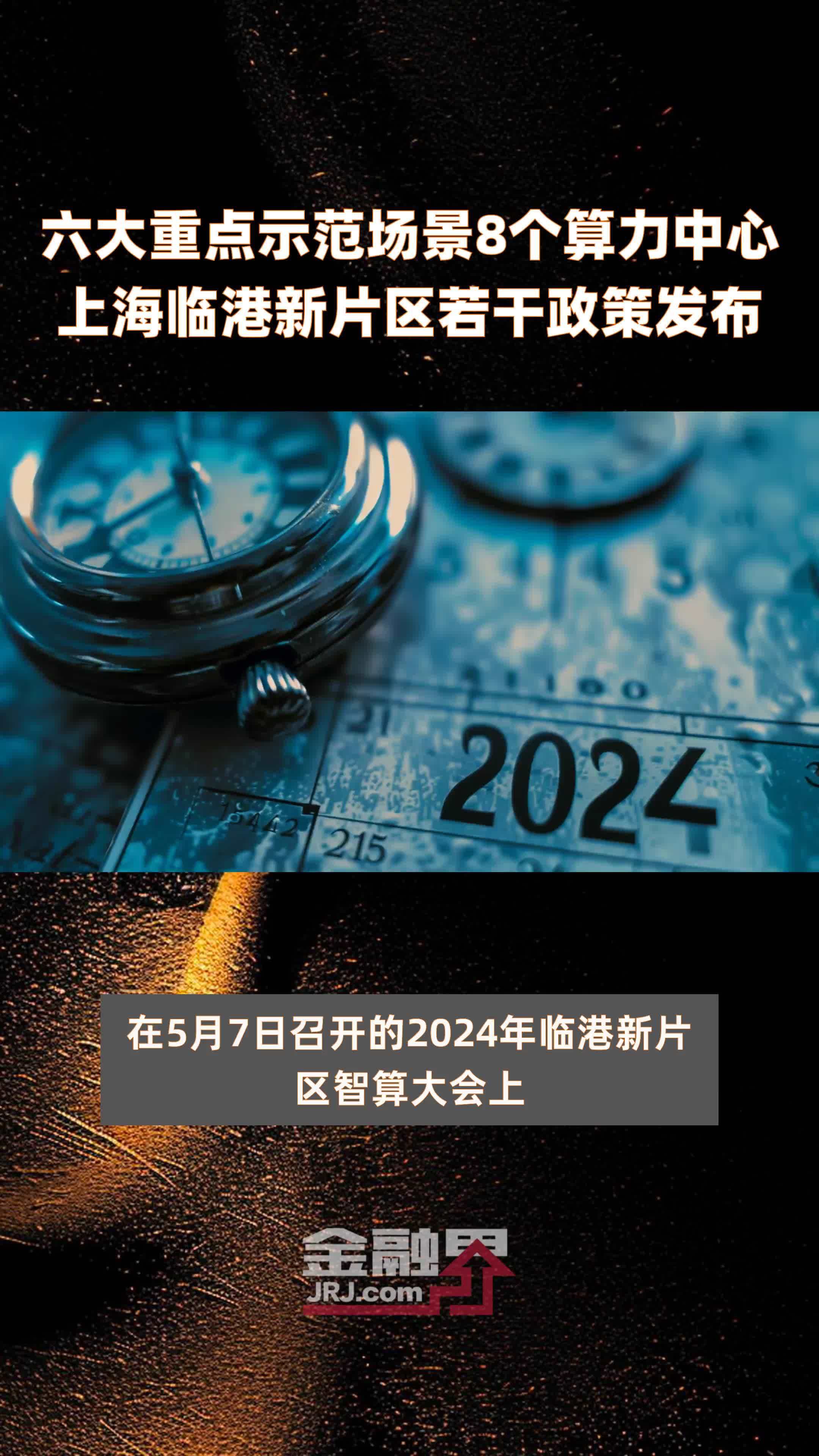 六大重点示范场景8个算力中心上海临港新片区若干政策发布 |快报