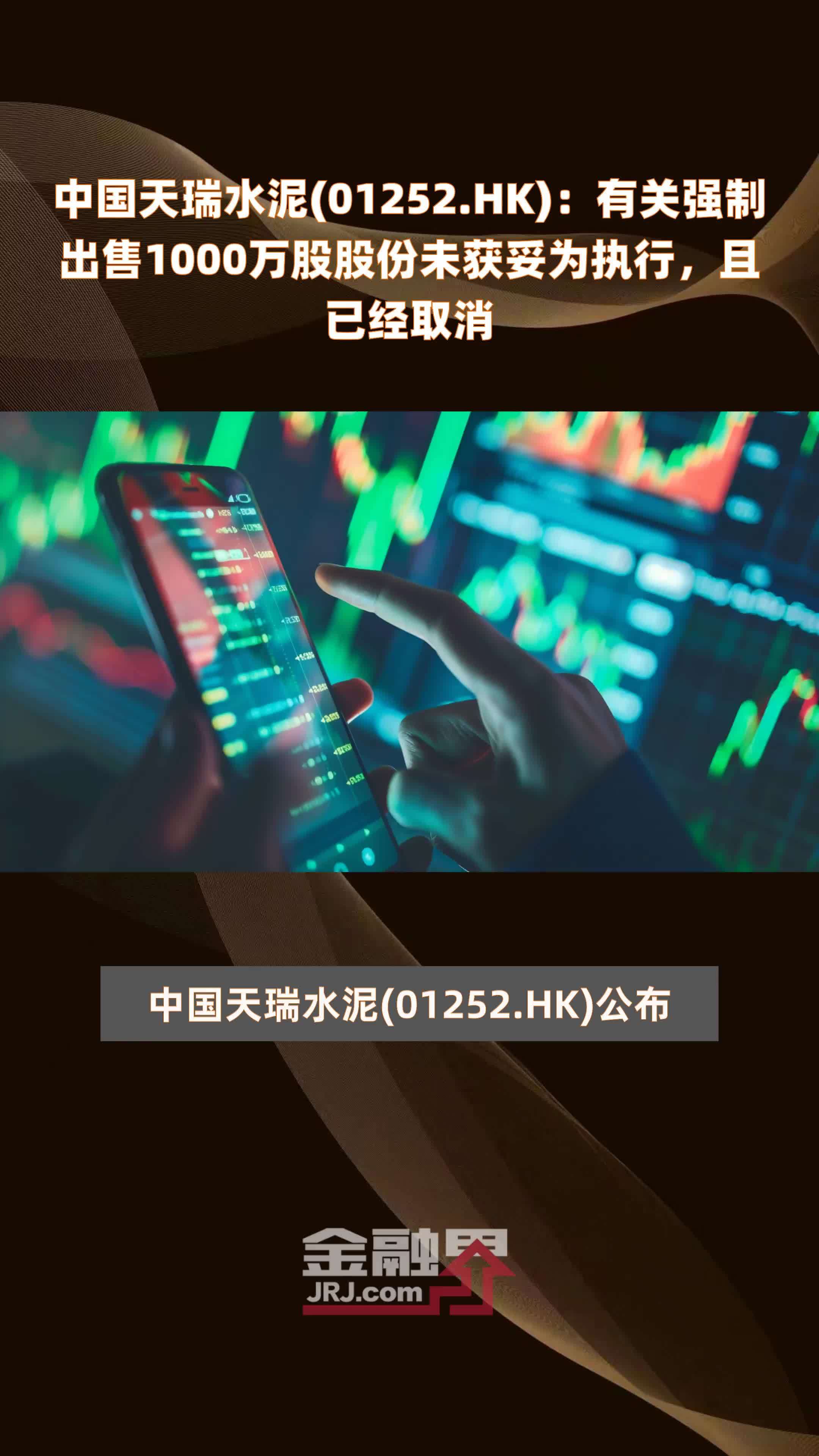 中国天瑞水泥(01252.HK)：有关强制出售1000万股股份未获妥为执行，且已经取消 |快报