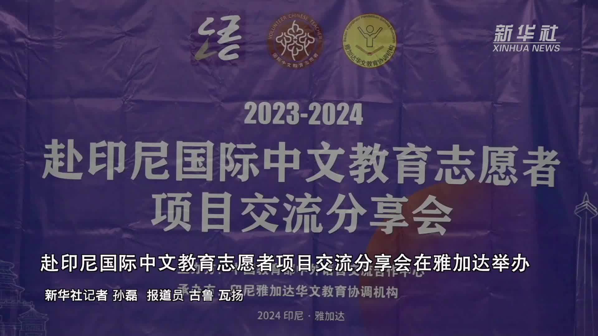 赴印尼国际中文教育志愿者项目交流分享会在雅加达举办
