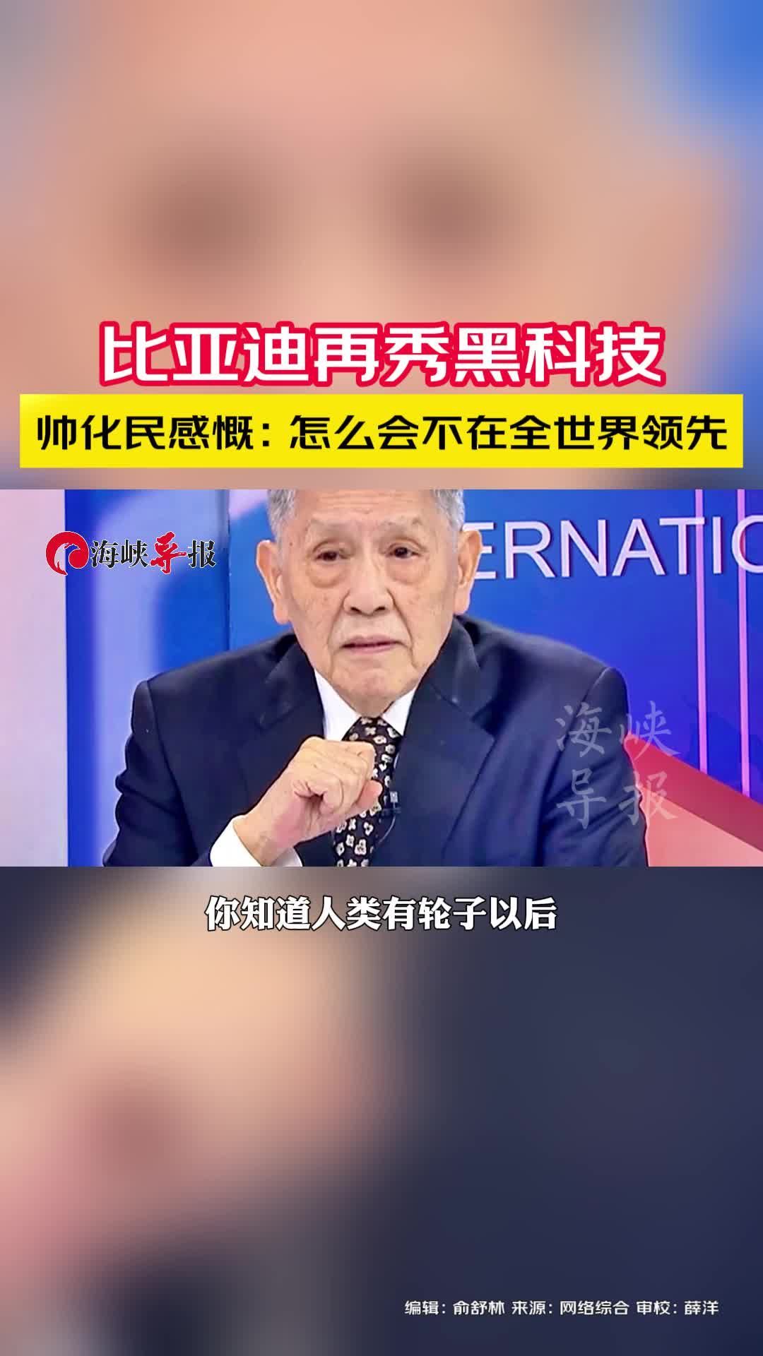 比亚迪再秀黑科技，帅化民感慨：怎么会不在全世界领先 #比亚迪 #帅化民