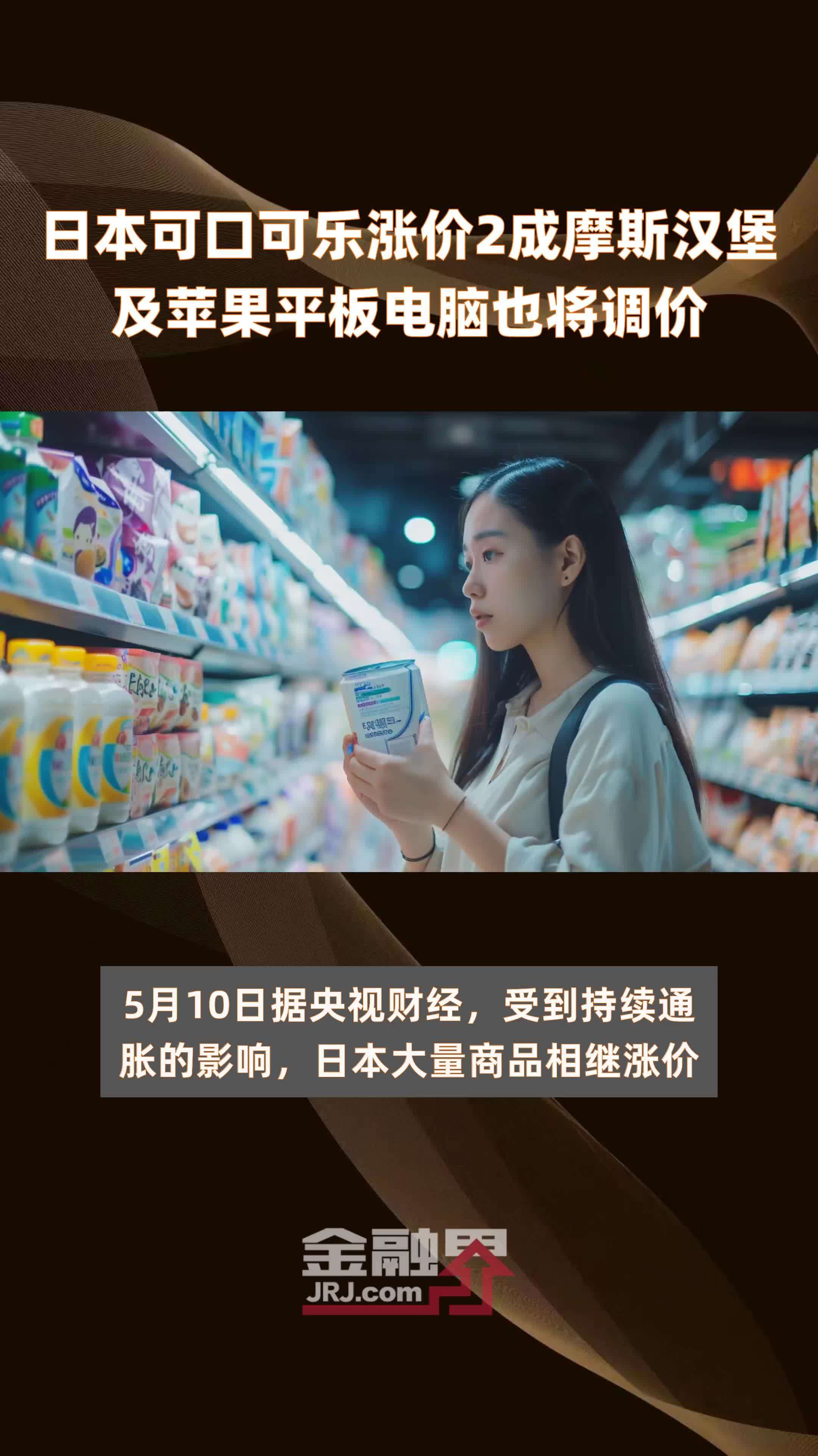 日本可口可乐涨价2成摩斯汉堡及苹果平板电脑也将调价快报