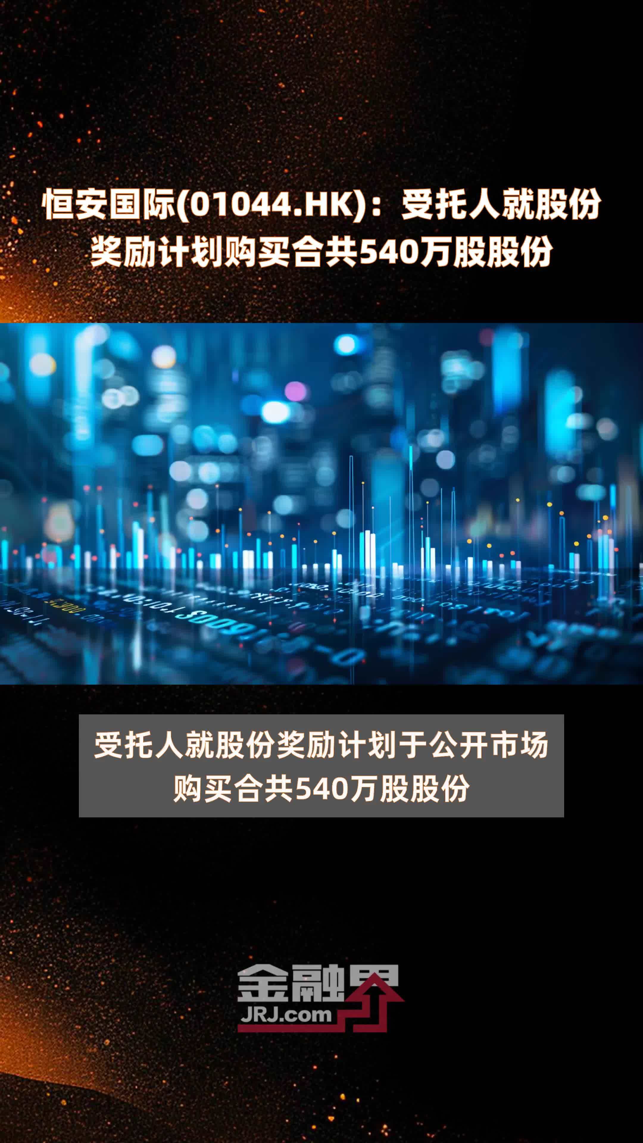 恒安国际01044hk受托人就股份奖励计划购买合共540万股股份快报