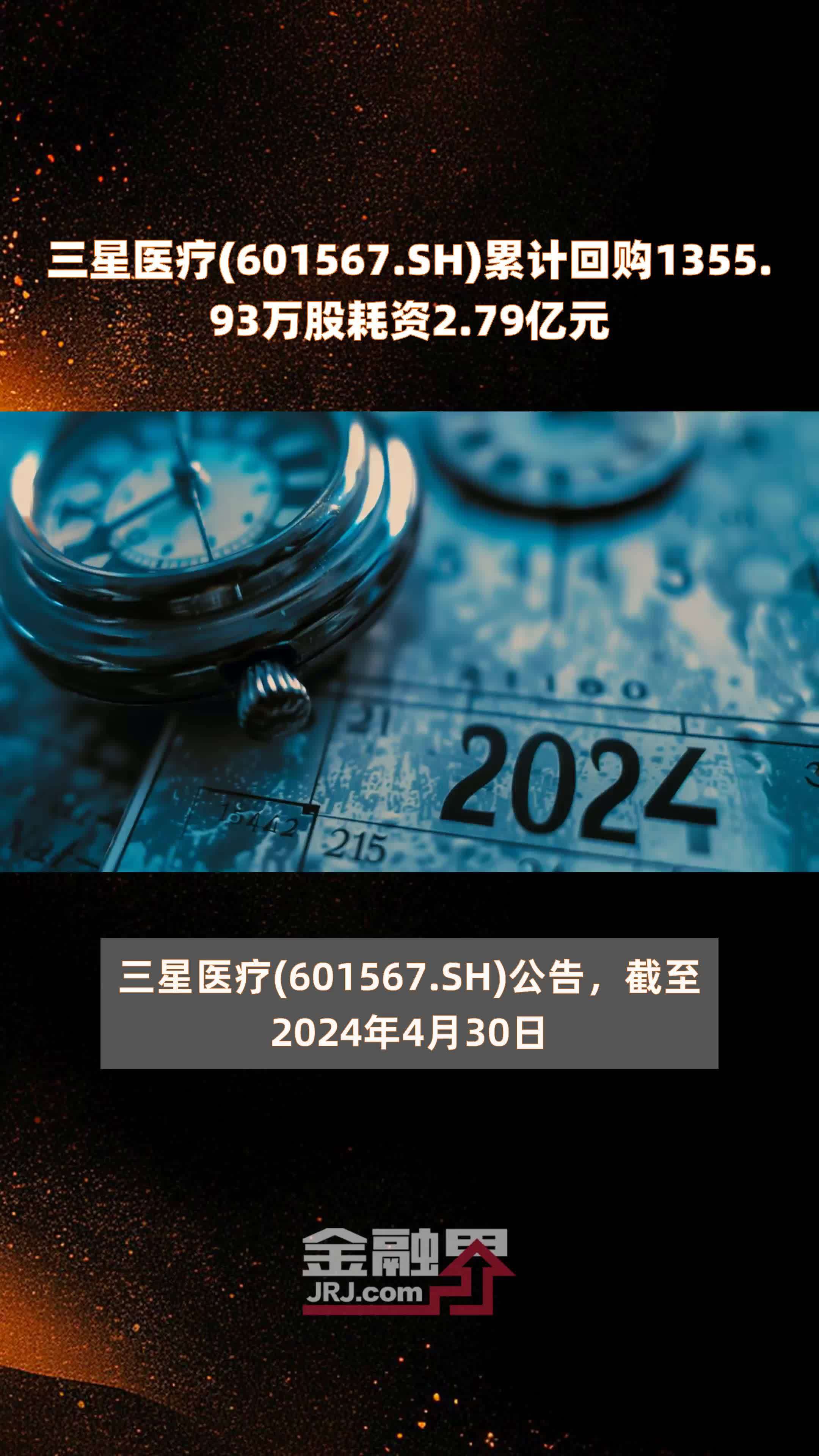 三星医疗(601567.SH)累计回购1355.93万股耗资2.79亿元 |快报
