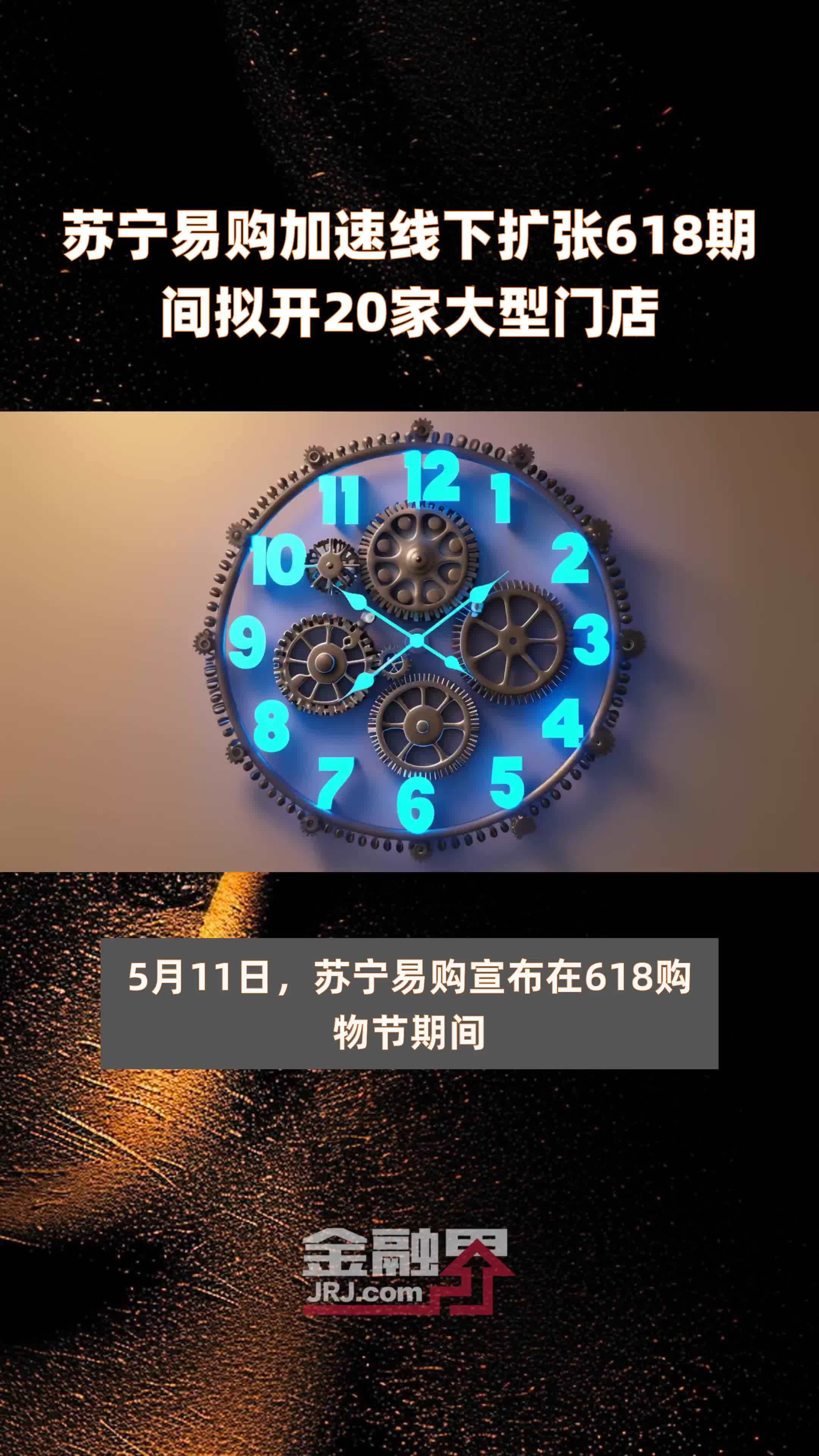 苏宁易购加速线下扩张618期间拟开20家大型门店 |快报