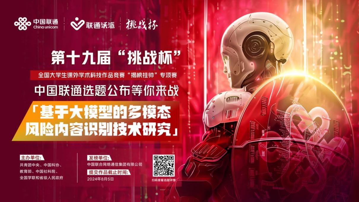 第十九届“挑战杯”竞赛“揭榜挂帅”专项赛正式发榜，中国联通选题公布等你来战_凤凰网