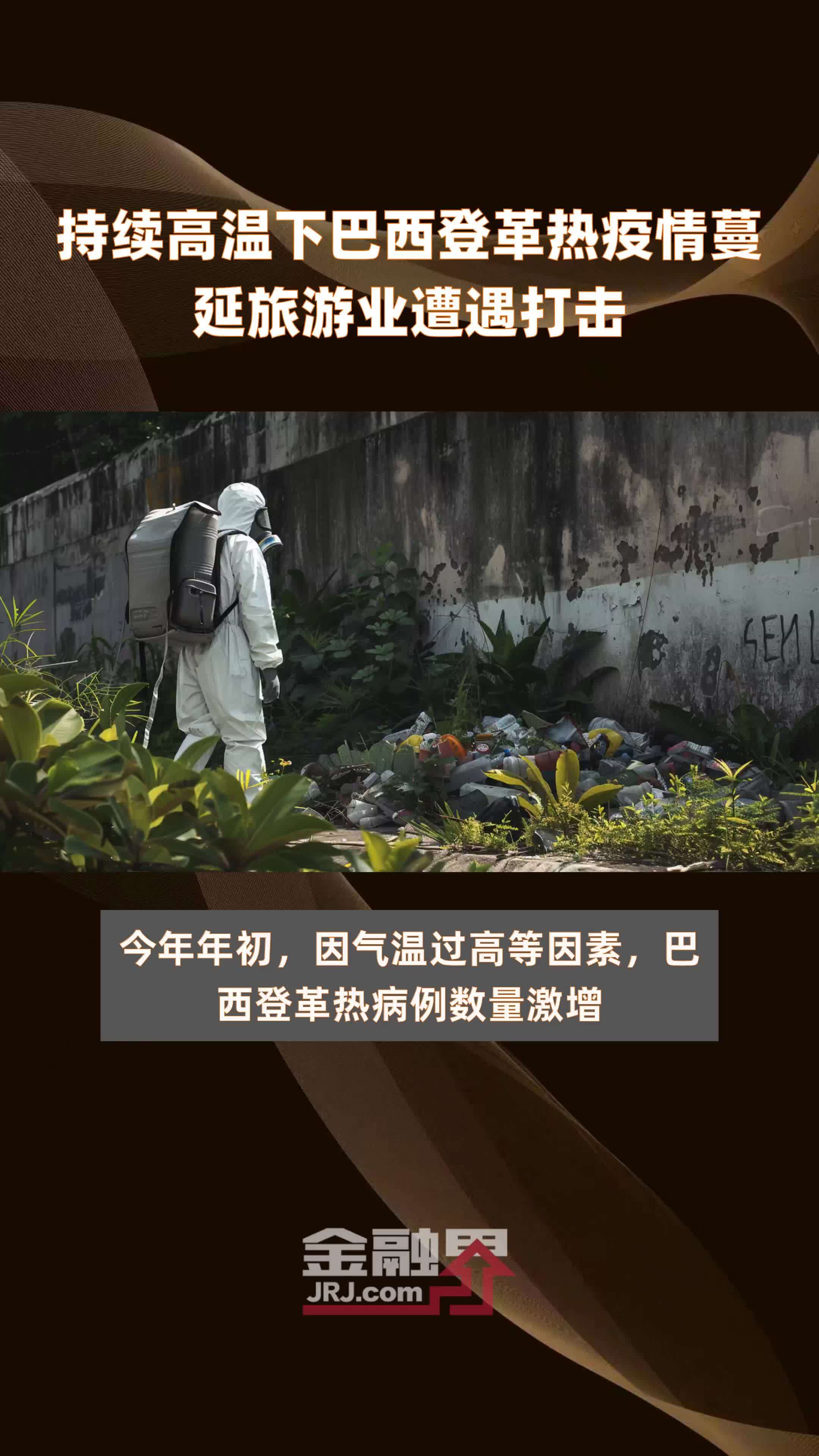 持续高温下巴西登革热疫情蔓延旅游业遭遇打击|快报_凤凰网视频_凤凰