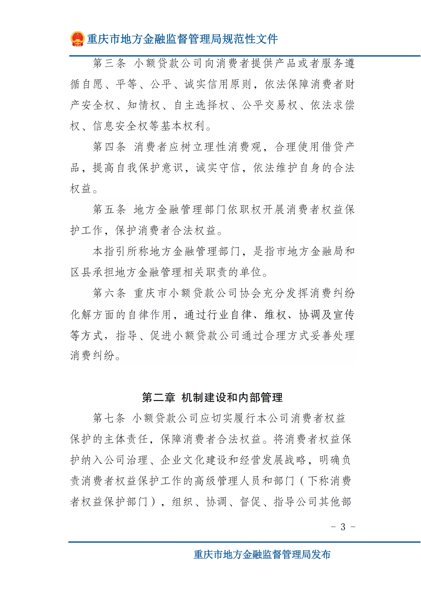 全国首个 重庆发布小贷行业消费者权益保护指引