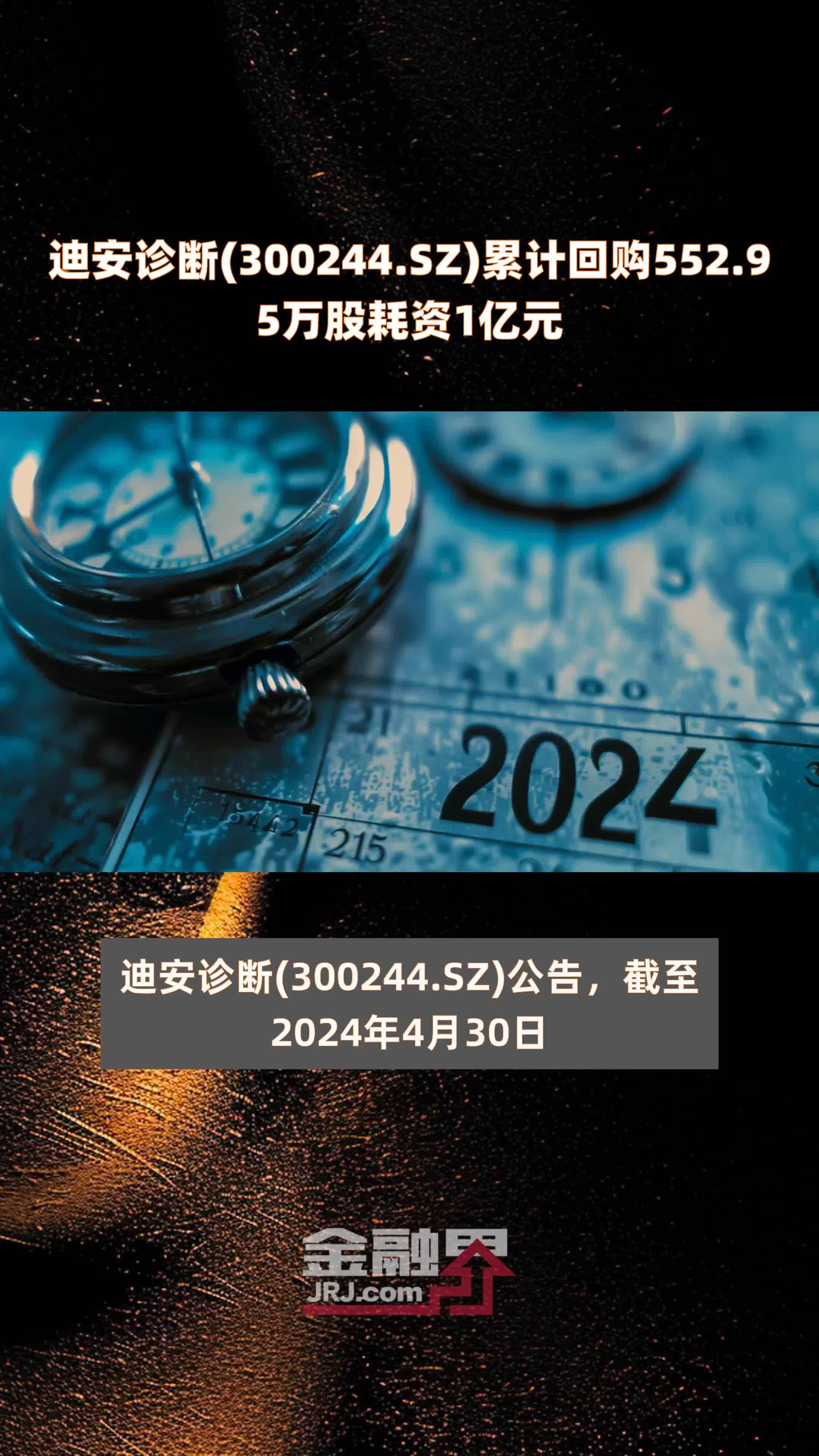 迪安诊断(300244.SZ)累计回购552.95万股耗资1亿元 |快报