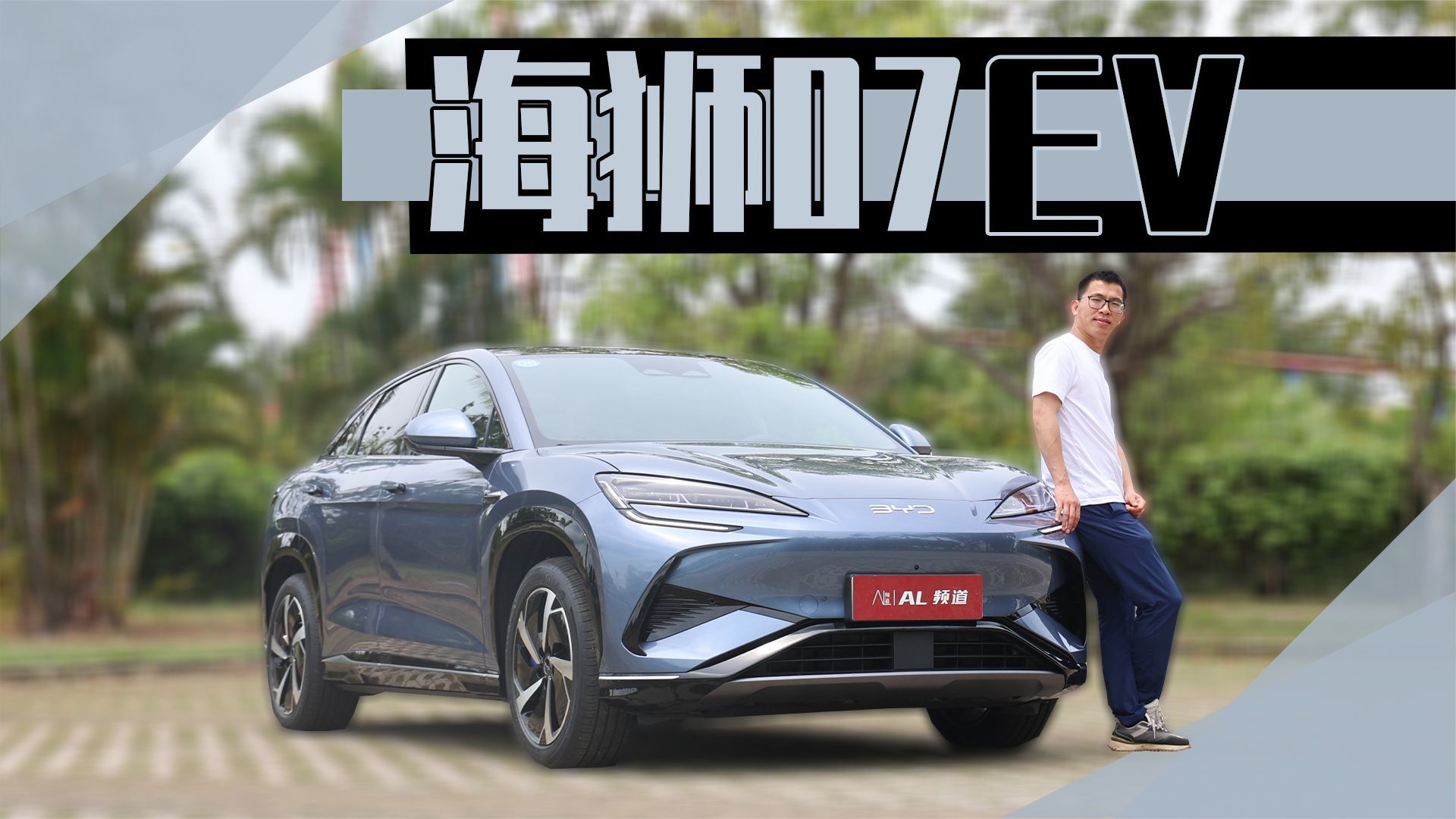试驾海狮07EV，拥有比亚迪最强三电系统？