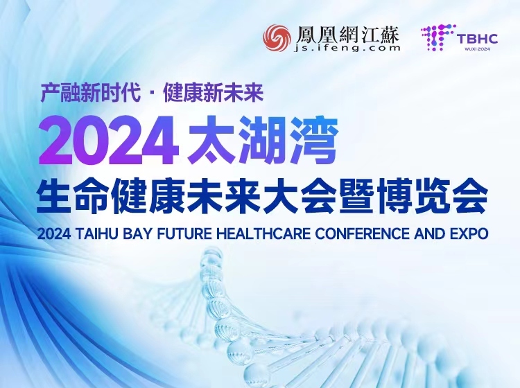 “健康”向新 无锡拥抱“未来”的大会来了!