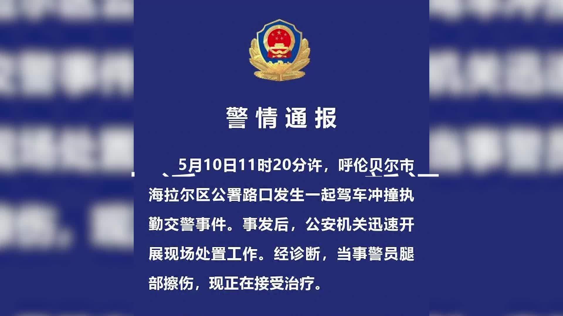内蒙古海拉尔警方通报司机驾车冲撞执勤交警:交警腿部擦伤正治疗,司机已被控制_凤凰网视频_凤凰网