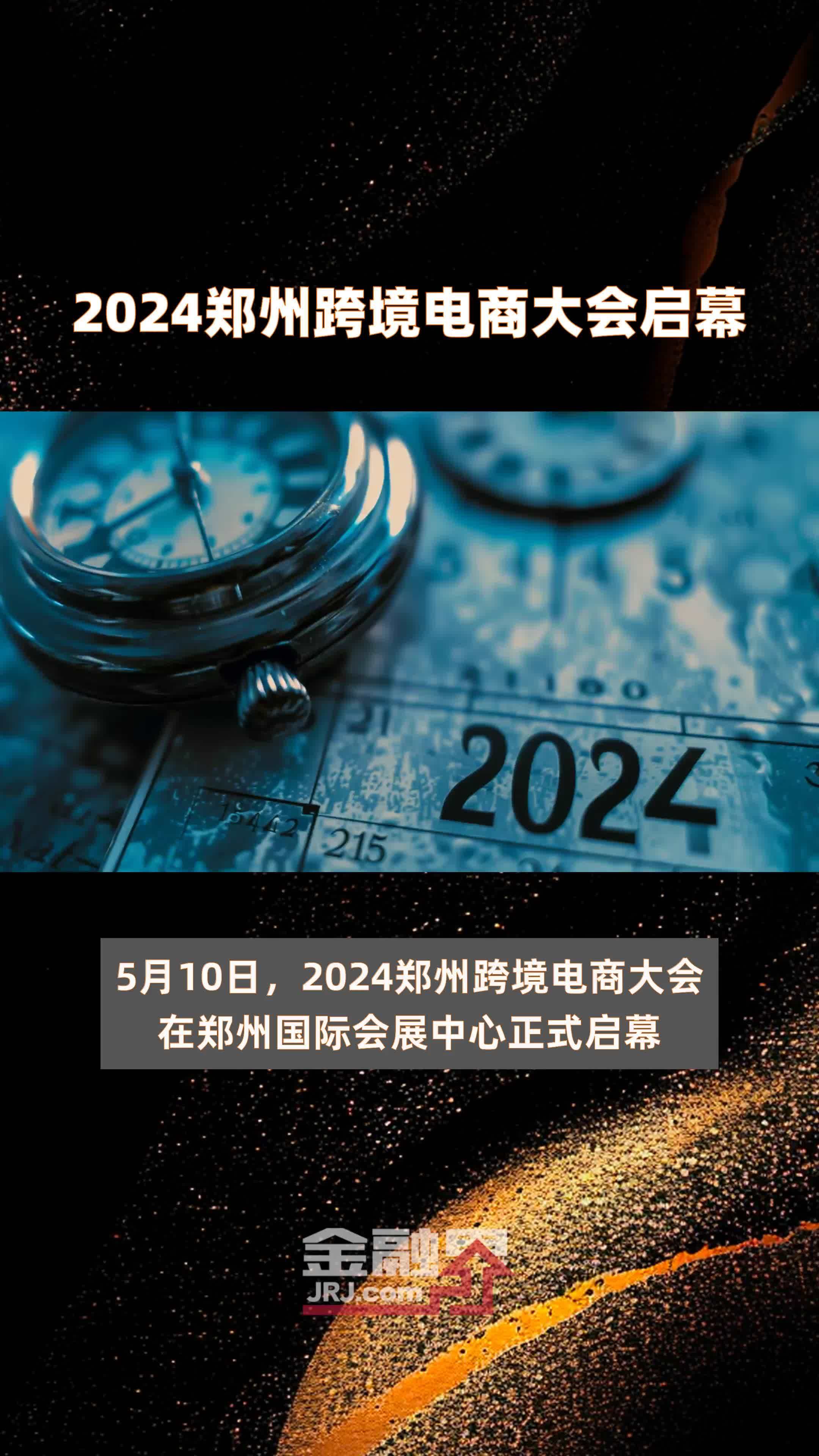 2024郑州跨境电商大会启幕 |快报