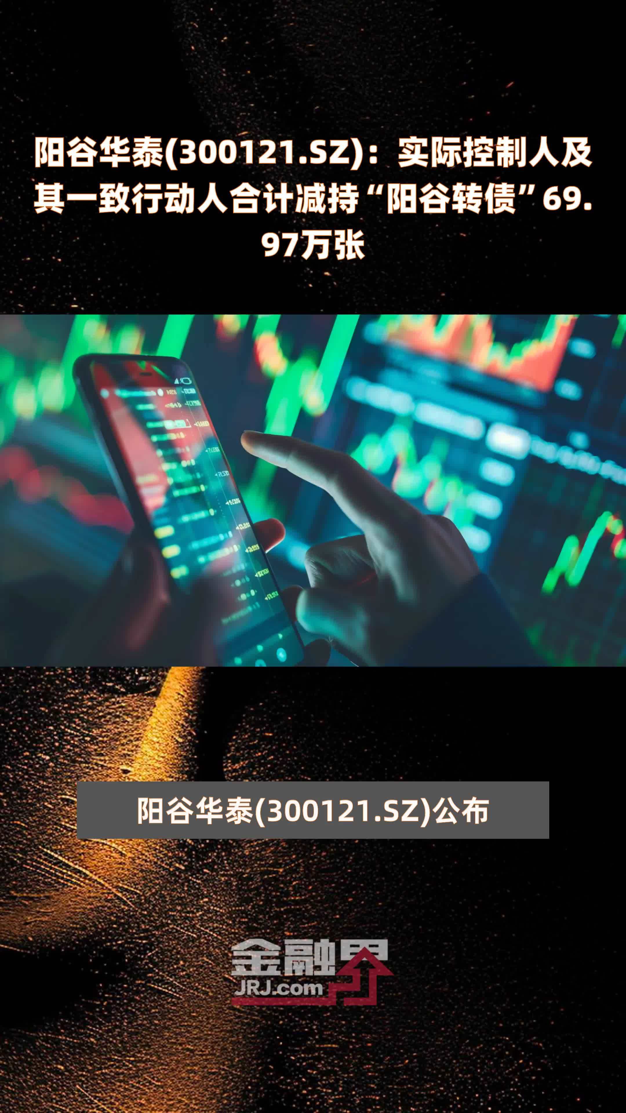 阳谷华泰300121sz实际控制人及其一致行动人合计减持阳谷转债6997万张